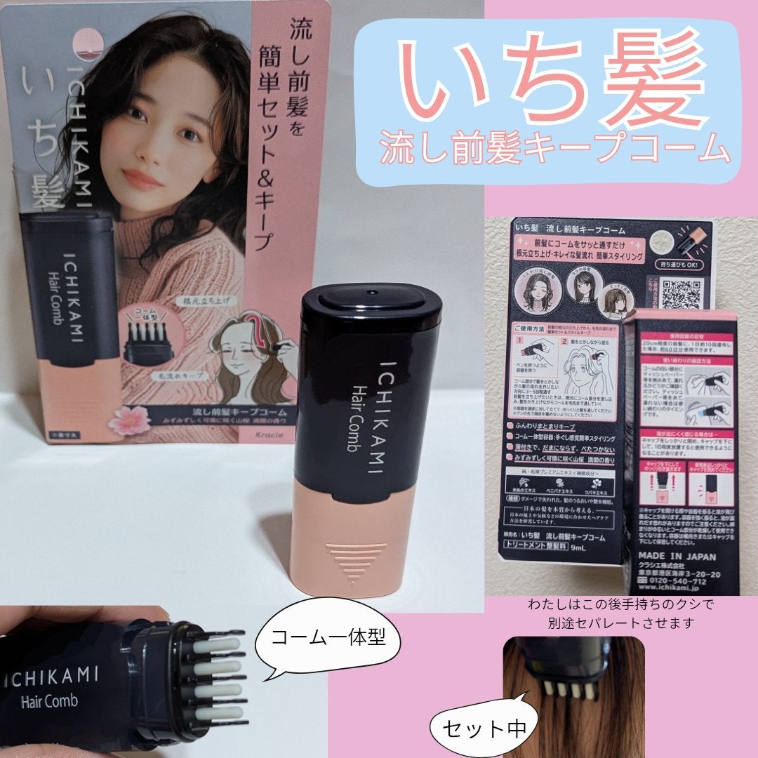 流し前髪キープコーム/いち髪/ヘアジェルを使ったクチコミ(1枚目)