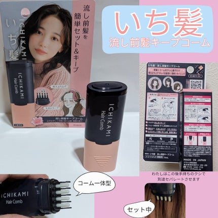流し前髪キープコーム/いち髪/ヘアジェルを使ったクチコミ(1枚目)