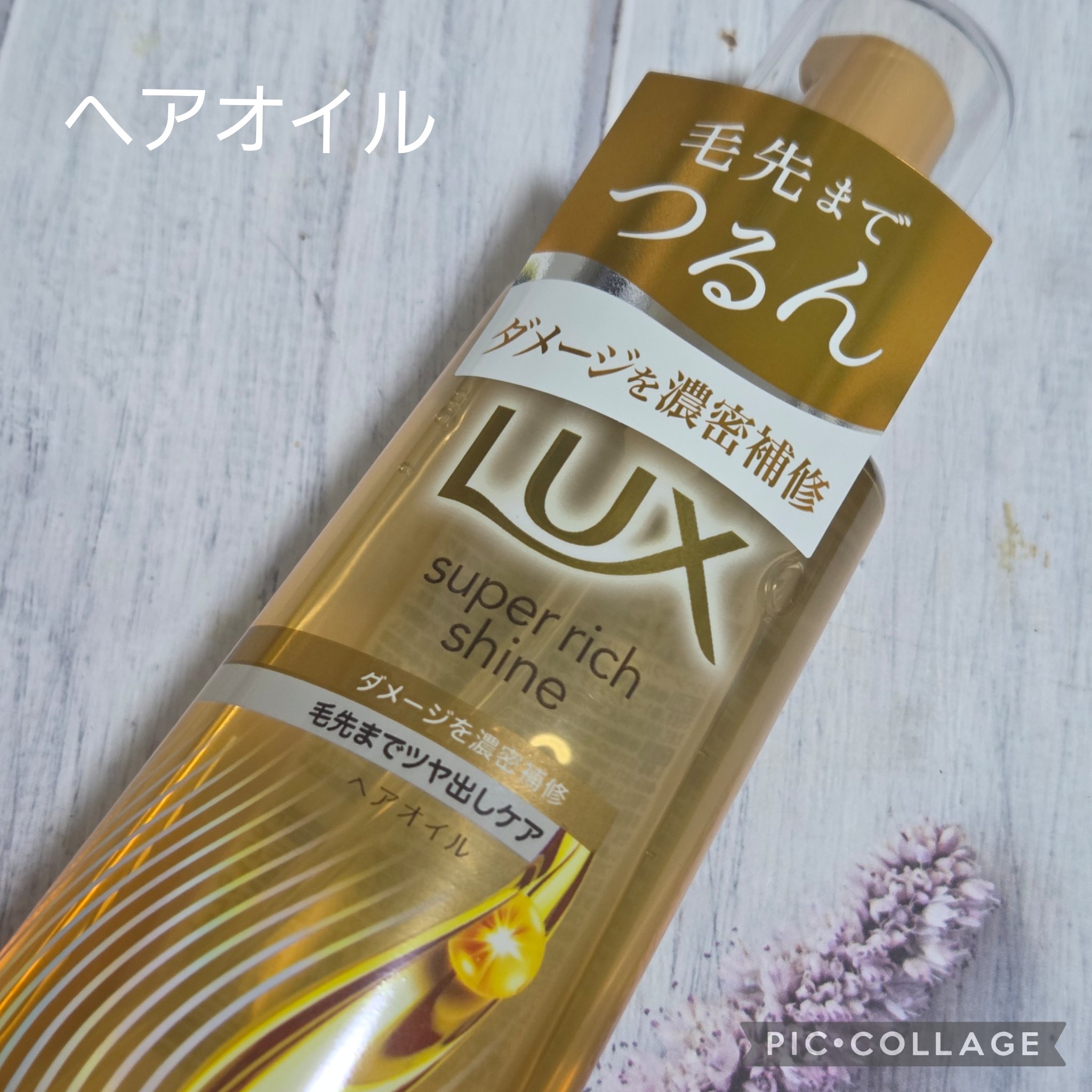 スーパーリッチシャイン ダメージリペア 補修シャンプー / 補修コンディショナー/LUX/市販シャンプーを使ったクチコミ（2枚目）