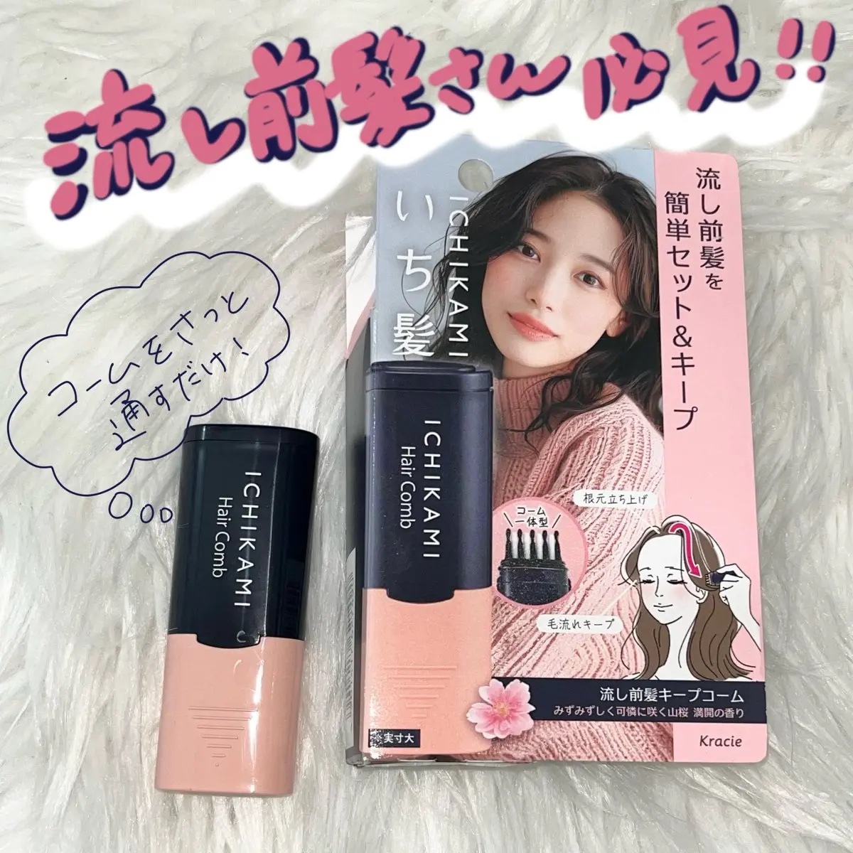 流し前髪キープコーム/いち髪/ヘアジェルを使ったクチコミ（1枚目）