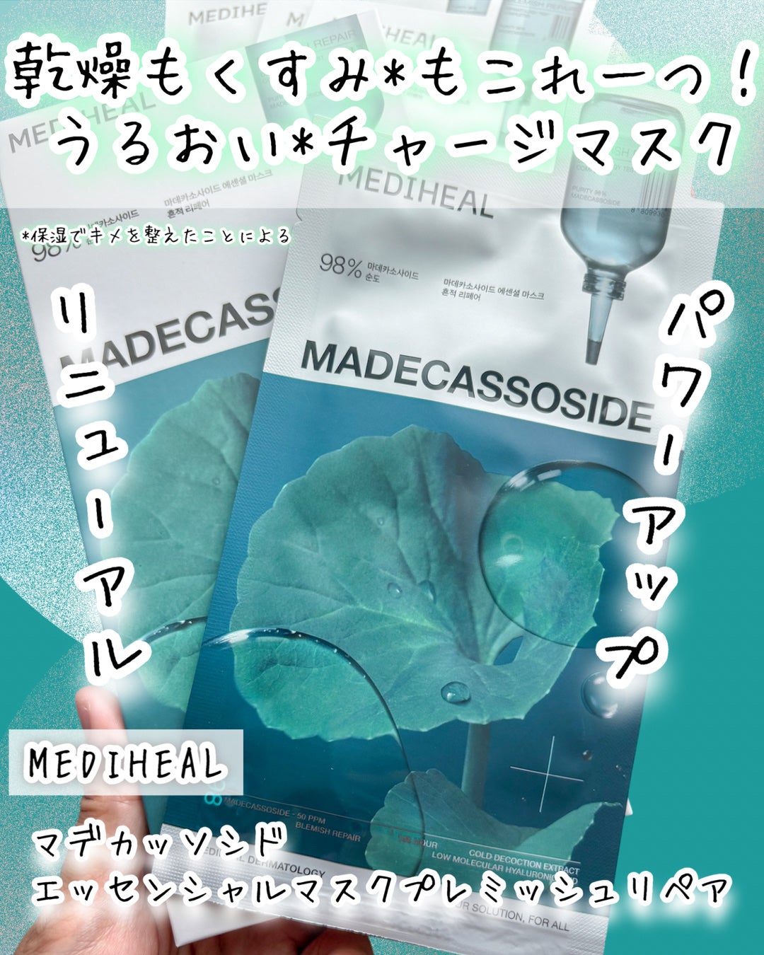 マデカッソシド エッセンシャルマスク/MEDIHEAL/シートマスク・パックを使ったクチコミ(1枚目)
