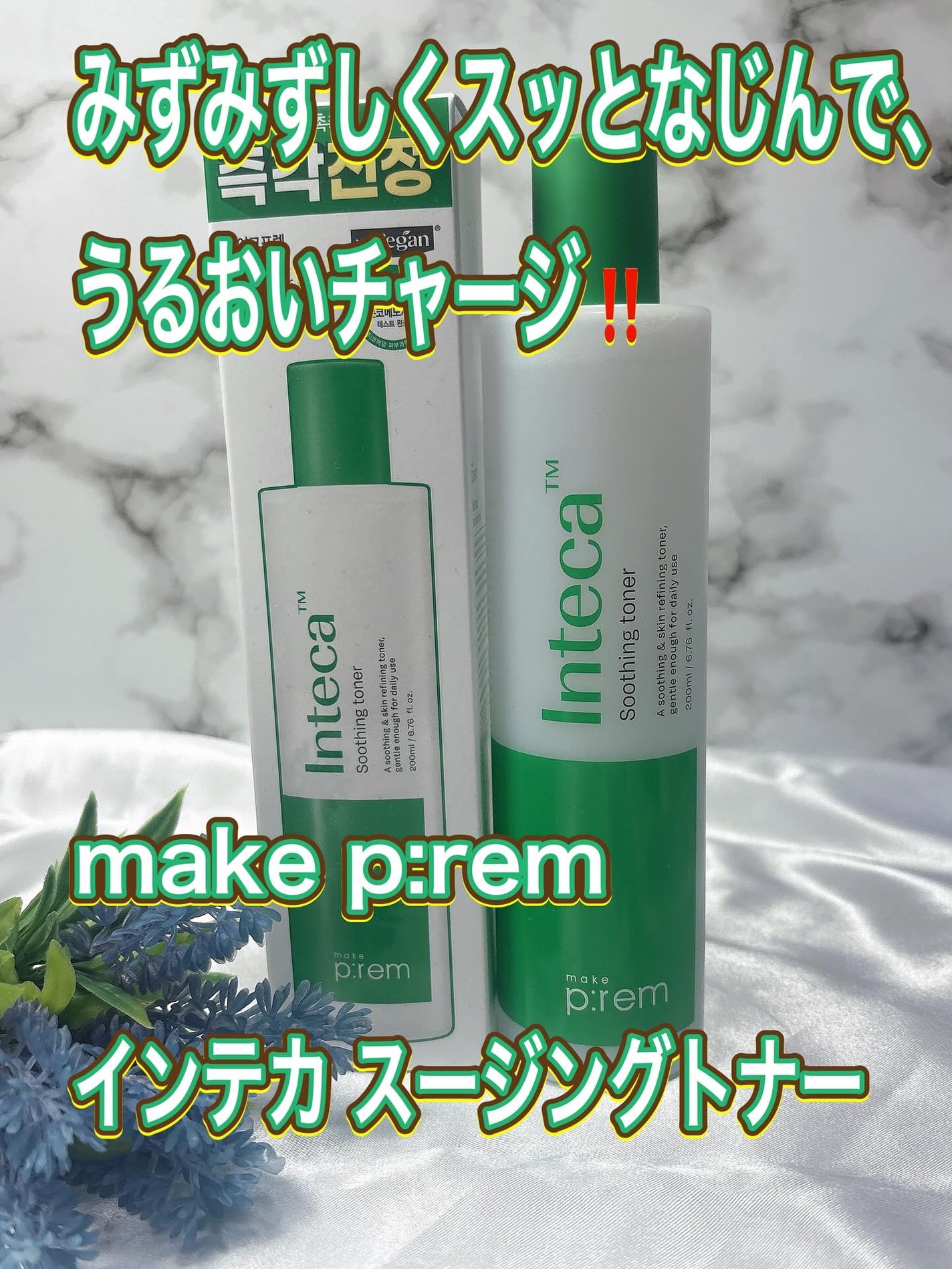 インテカ スージングトナー/make prem/化粧水を使ったクチコミ(1枚目)