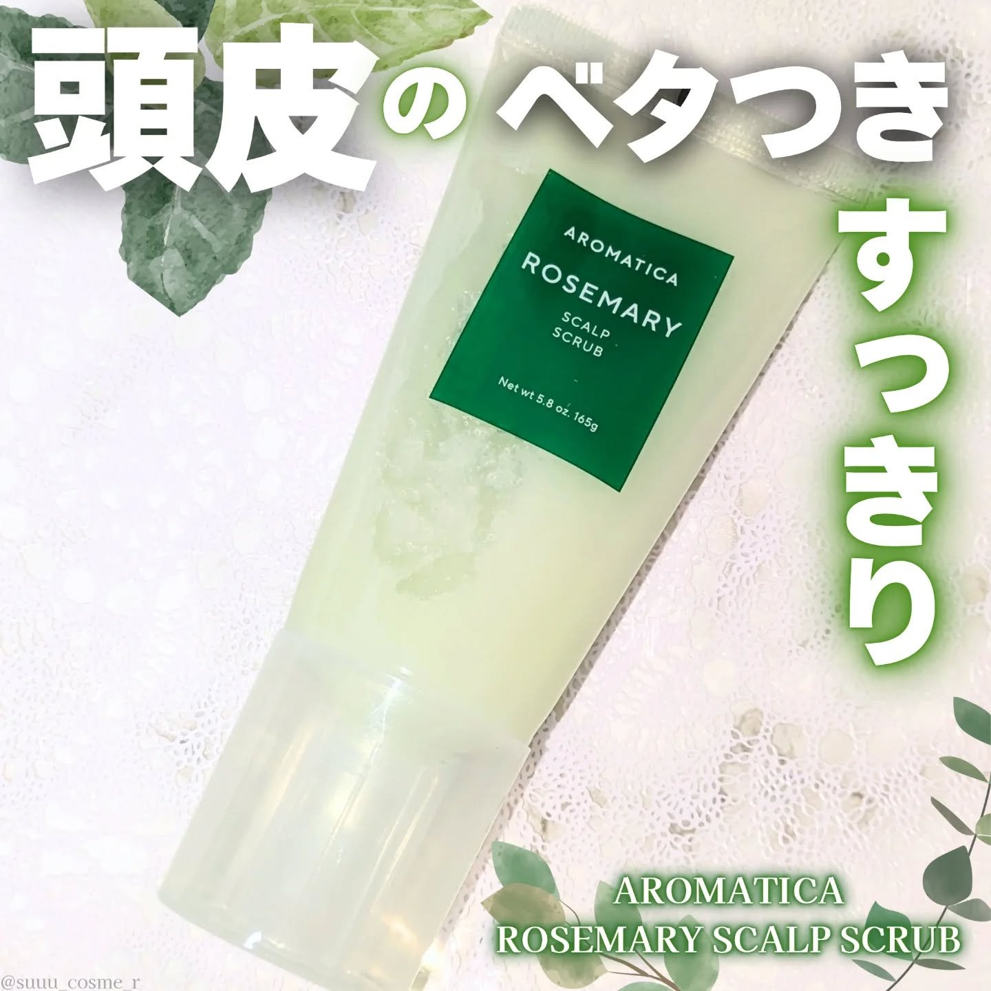 ローズマリー スカルプ スクラブ/AROMATICA/ヘッドスクラブを使ったクチコミ（1枚目）