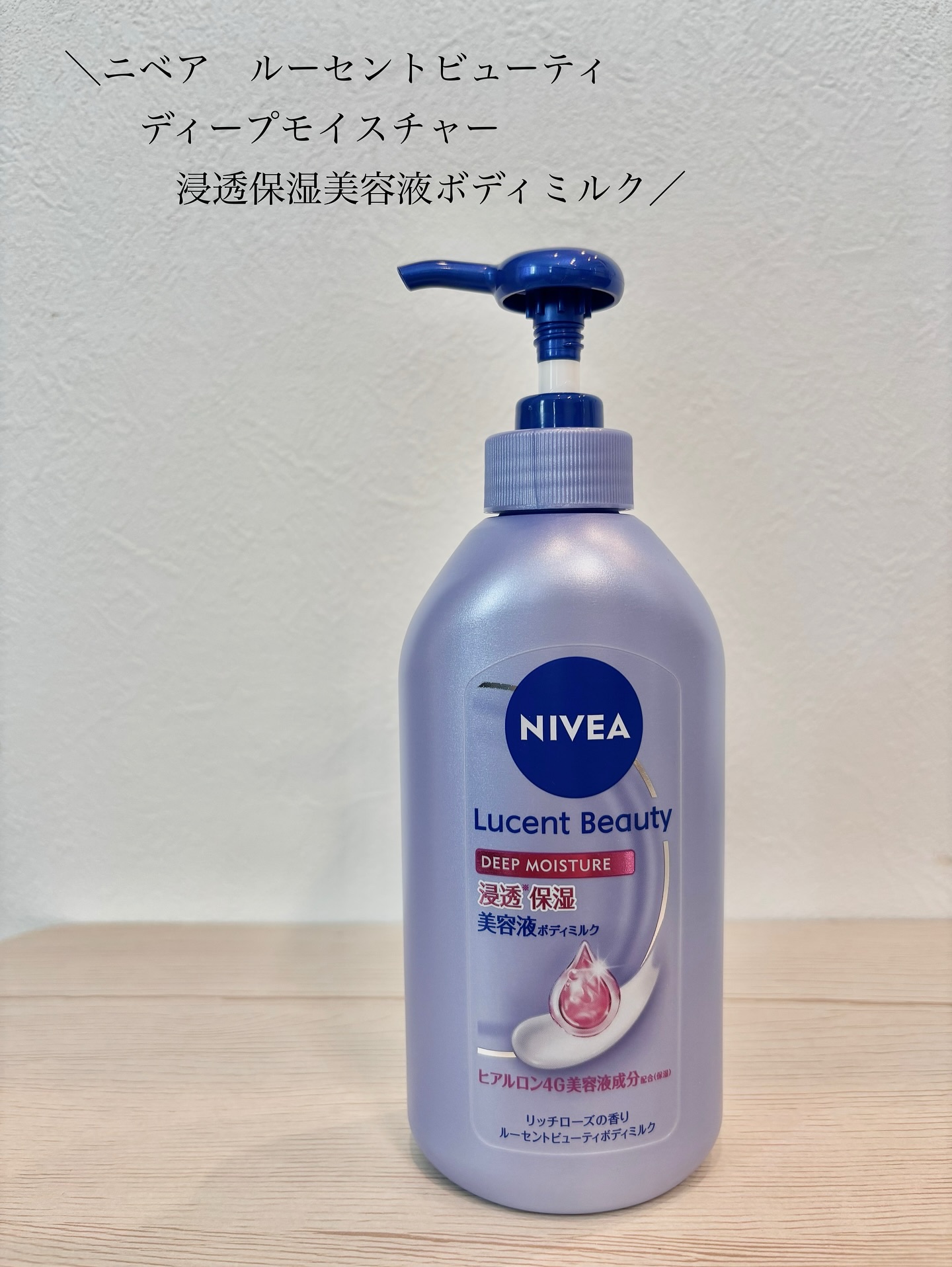 ニベア ルーセントビューティ ディープモイスチャー 浸透保湿美容液ボディミルク リッチローズの香り/ニベア/ボディミルクを使ったクチコミ（1枚目）