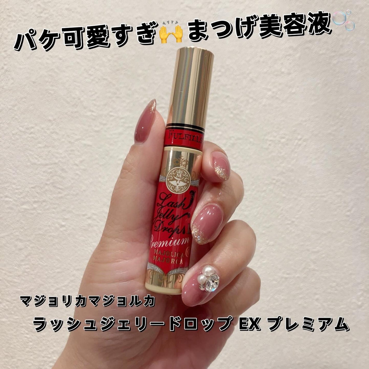 ラッシュジェリードロップ EX プレミアム/MAJOLICA MAJORCA/まつげ美容液を使ったクチコミ(1枚目)