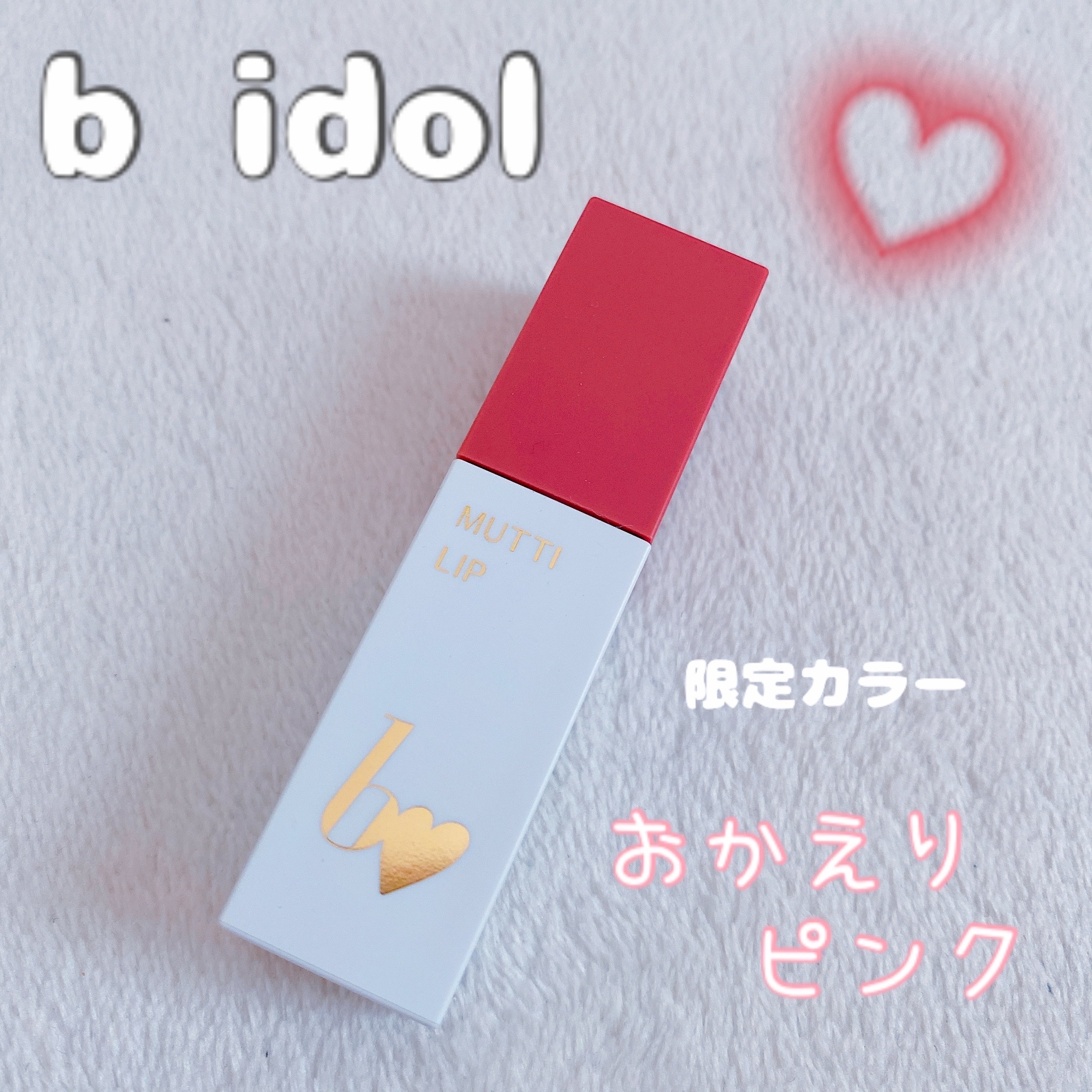 むっちリップR/b idol/口紅を使ったクチコミ（1枚目）