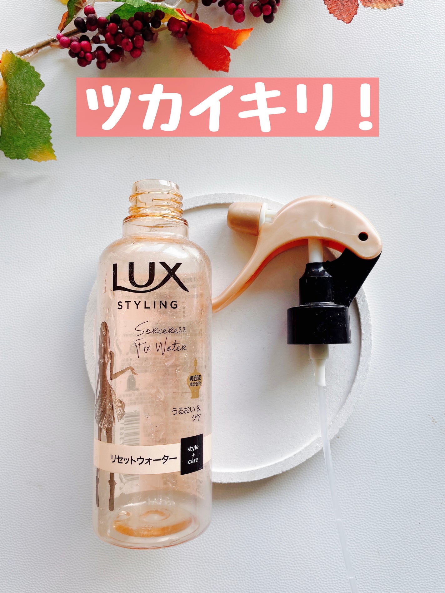 美容液スタイリング リセット ウォーター/LUX/プレスタイリング・寝ぐせ直しを使ったクチコミ(1枚目)