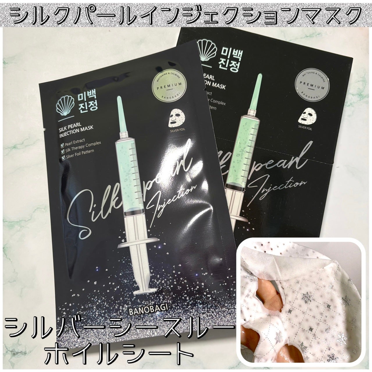 シルクパール インジェクション マスク/BANOBAGI/シートマスク・パックを使ったクチコミ(1枚目)