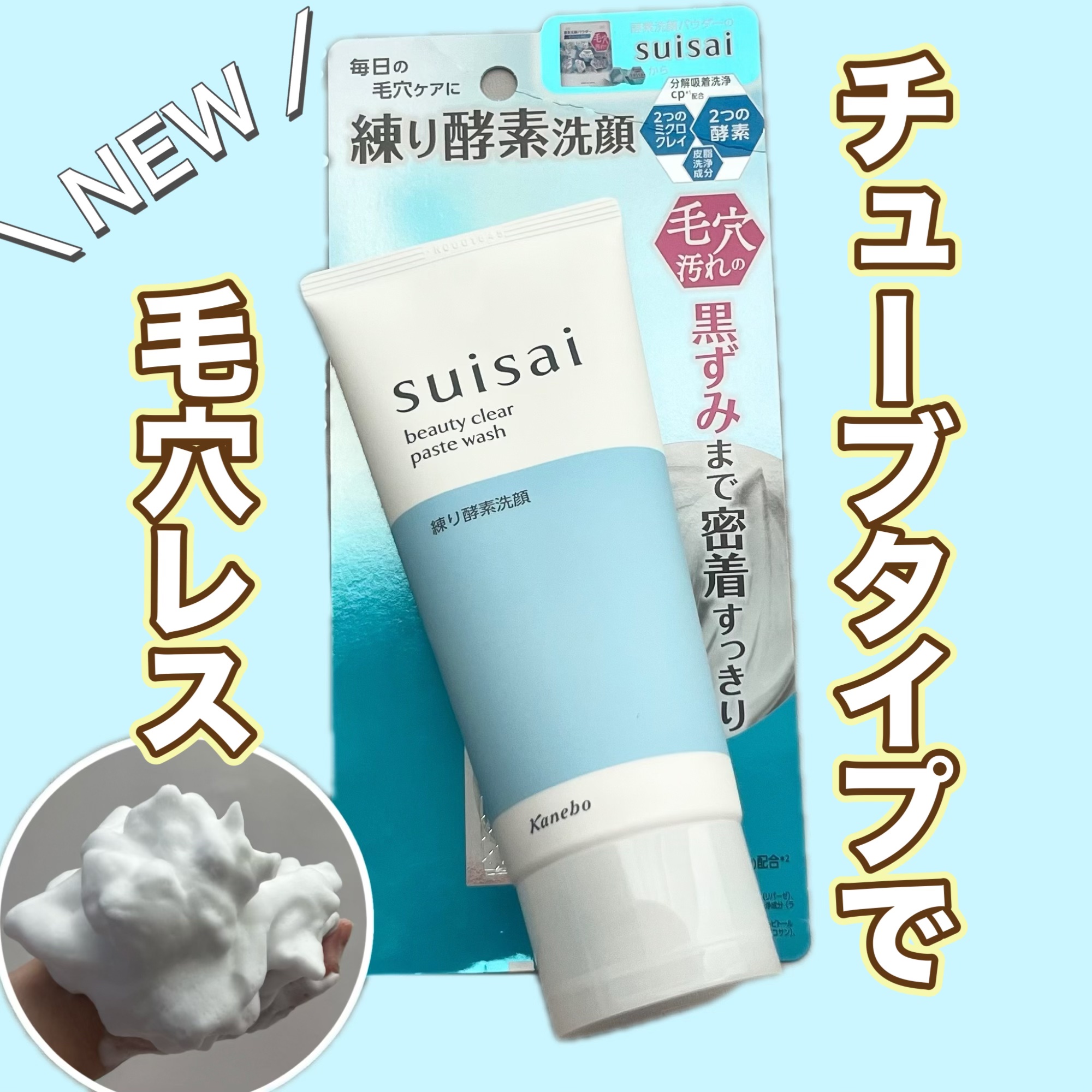 suisai スイサイ ビューティクリア ペーストウォッシュのクチコミ「＼＼suisaiビューティクリアペーストウォッシュ／／

毛穴のために酵素洗顔した方がいいんだ.....」（1枚目）