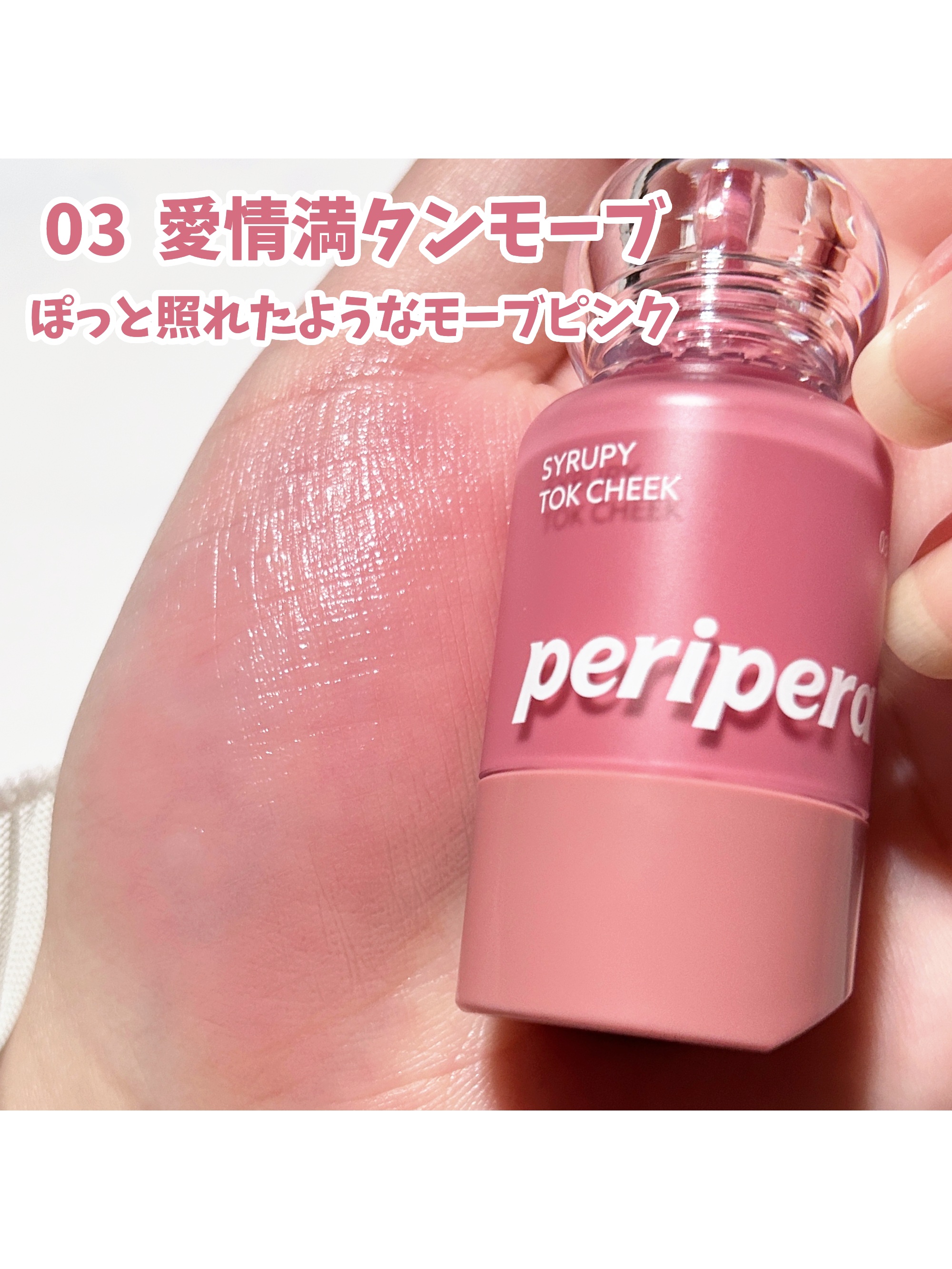 ペリペラ シロッピー トック チーク/PERIPERA/リキッドチークを使ったクチコミ（3枚目）