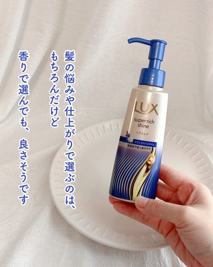 ラックス スーパーリッチシャイン リラックスナイトケア まとまりヘアミルク/LUX/ヘアミルクを使ったクチコミ(4枚目)