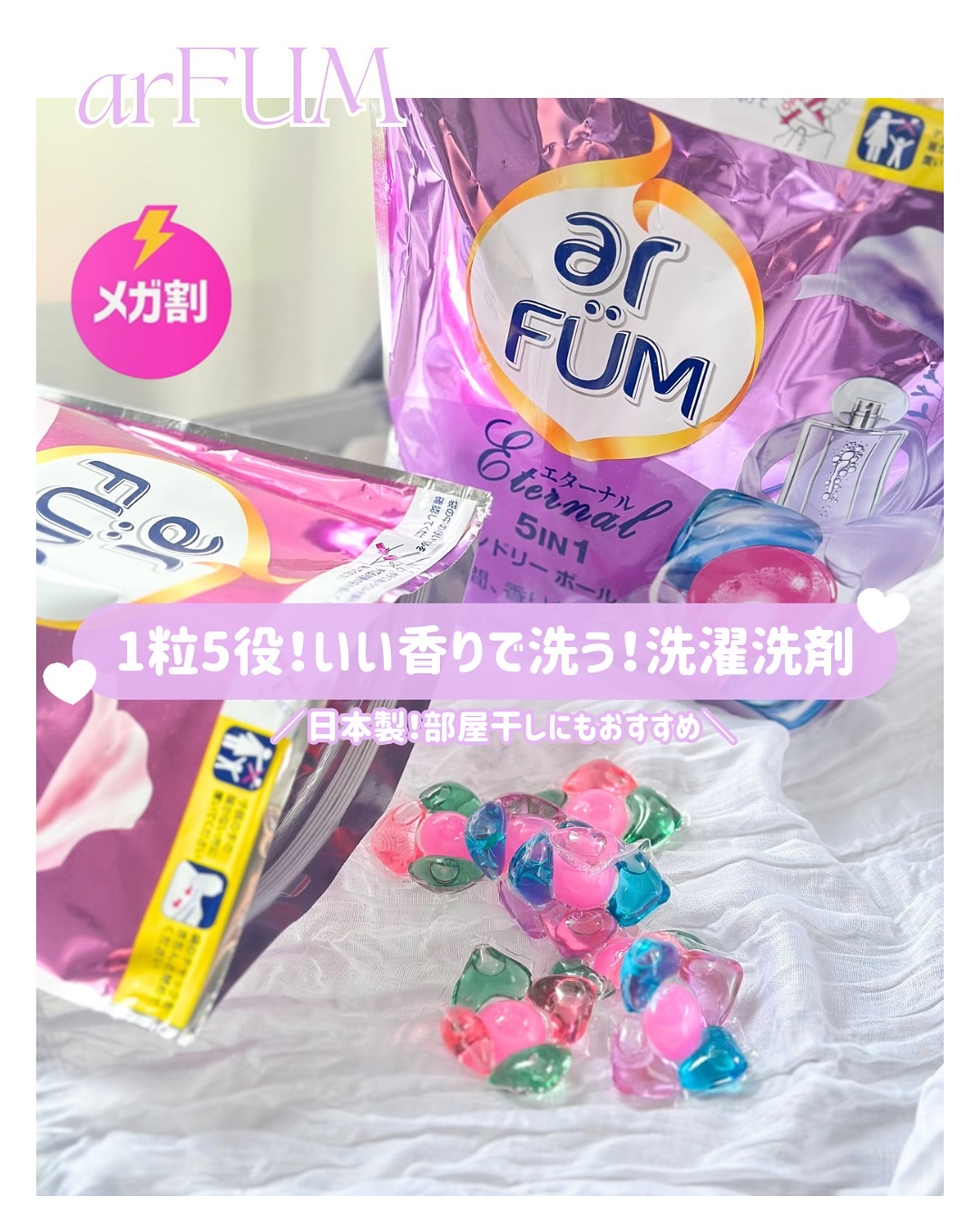 アモーレ ランドリーボール/arFUM/洗濯洗剤を使ったクチコミ（1枚目）