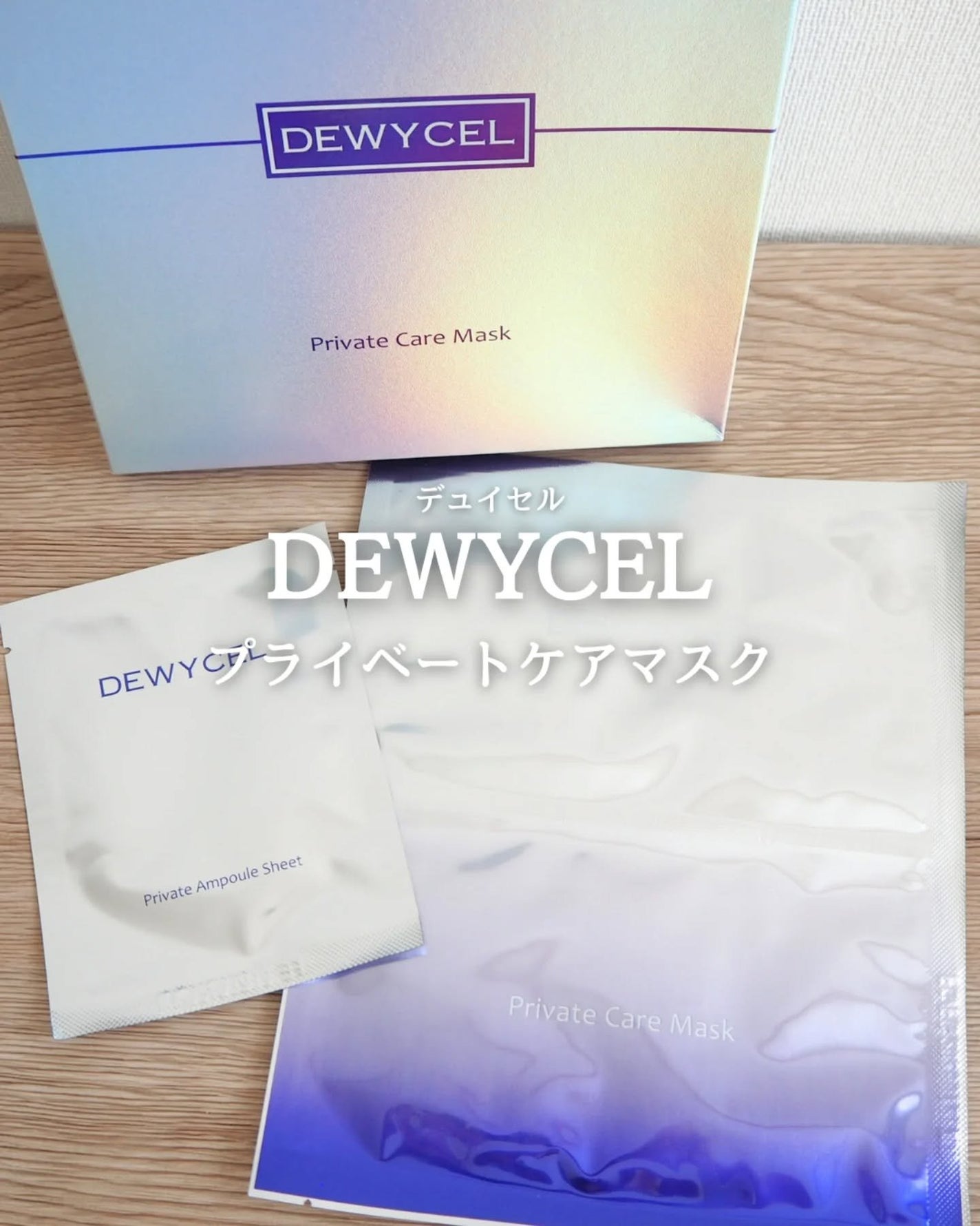 デュイセル プライベートケアマスク/DEWYCEL/シートマスク・パックを使ったクチコミ(1枚目)