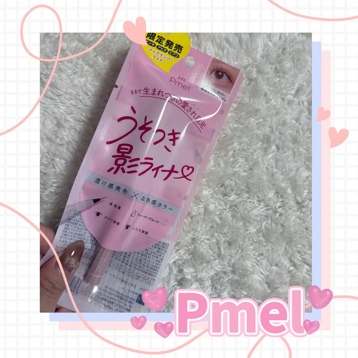 【PR】

ピメル
うそつき影ライナー

涙袋メイクってやりすぎたり色味が合わないとクマに見えちゃったり、浮いて見えたりしちゃう、、

でもこれは絶妙なピンクベージュで
”血色感”×”影感”がバランスよく
自然に盛れちゃう！！😍

極細ラ