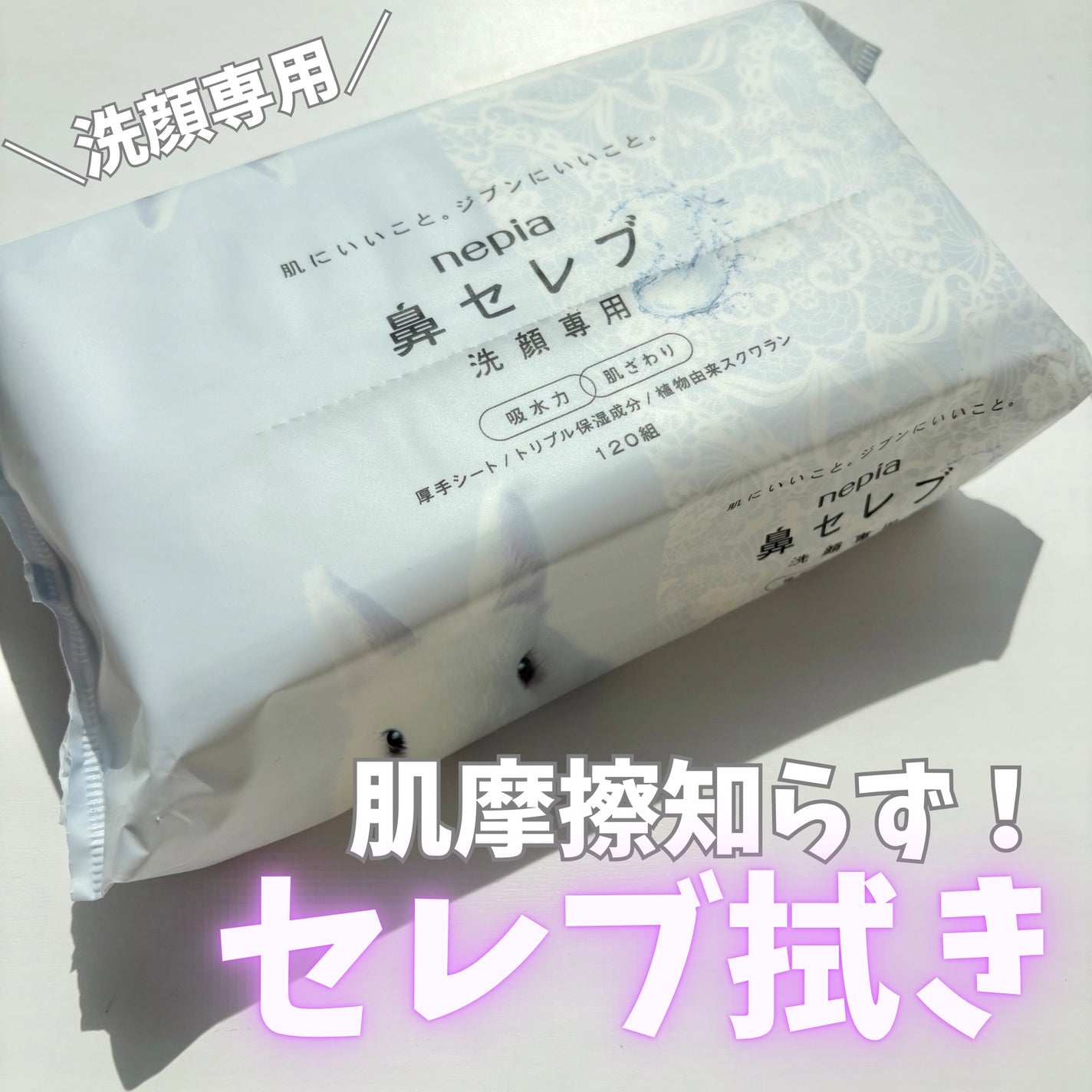 鼻セレブ 洗顔専用/ネピア/クレンジングタオルを使ったクチコミ(1枚目)