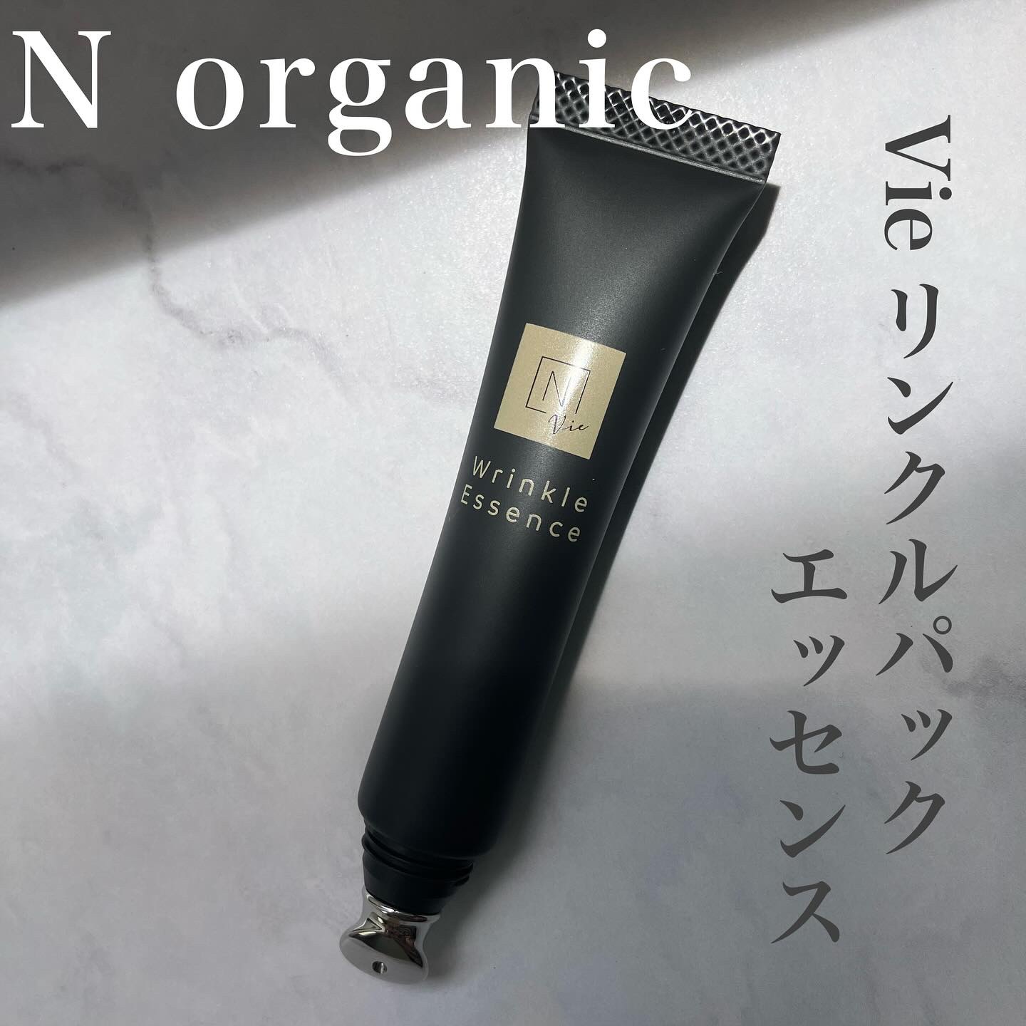N organic Vie リンクルパックエッセンス/Ｎ organic/美容液を使ったクチコミ（1枚目）