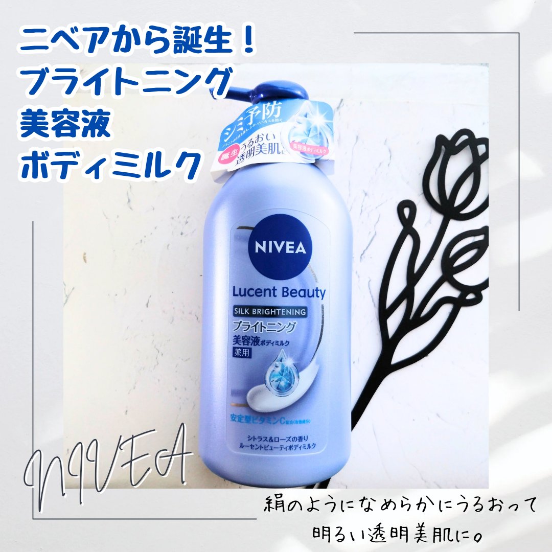 【医薬部外品】ニベア ルーセントビューティ シルクブライトニング ブライトニング美容液ボディミルク/ニベア/ボディミルクを使ったクチコミ（1枚目）