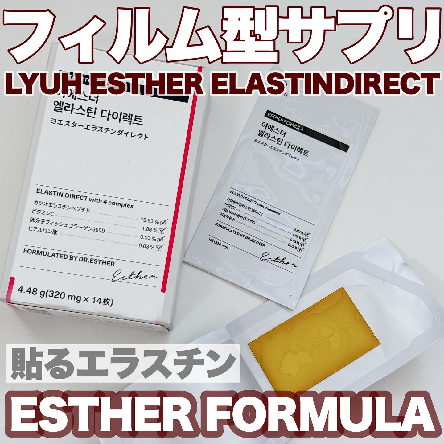 ヨエスターエラスチンダイレクト/ESTHER FORMULA/健康サプリメントを使ったクチコミ（1枚目）