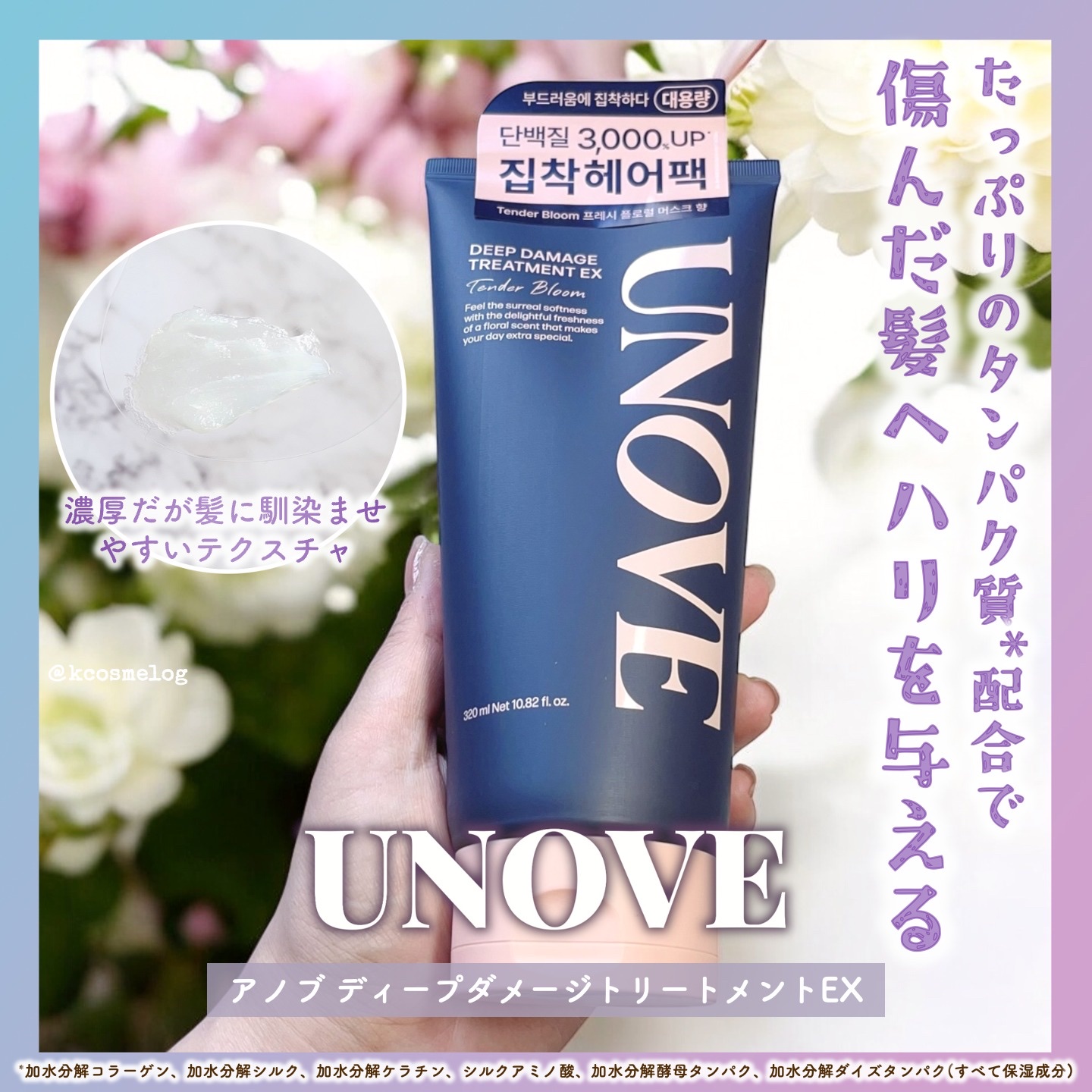 ディープダメージトリートメントEX フレッシュフローラルムスクの香り/UNOVE/洗い流すヘアトリートメントを使ったクチコミ（1枚目）