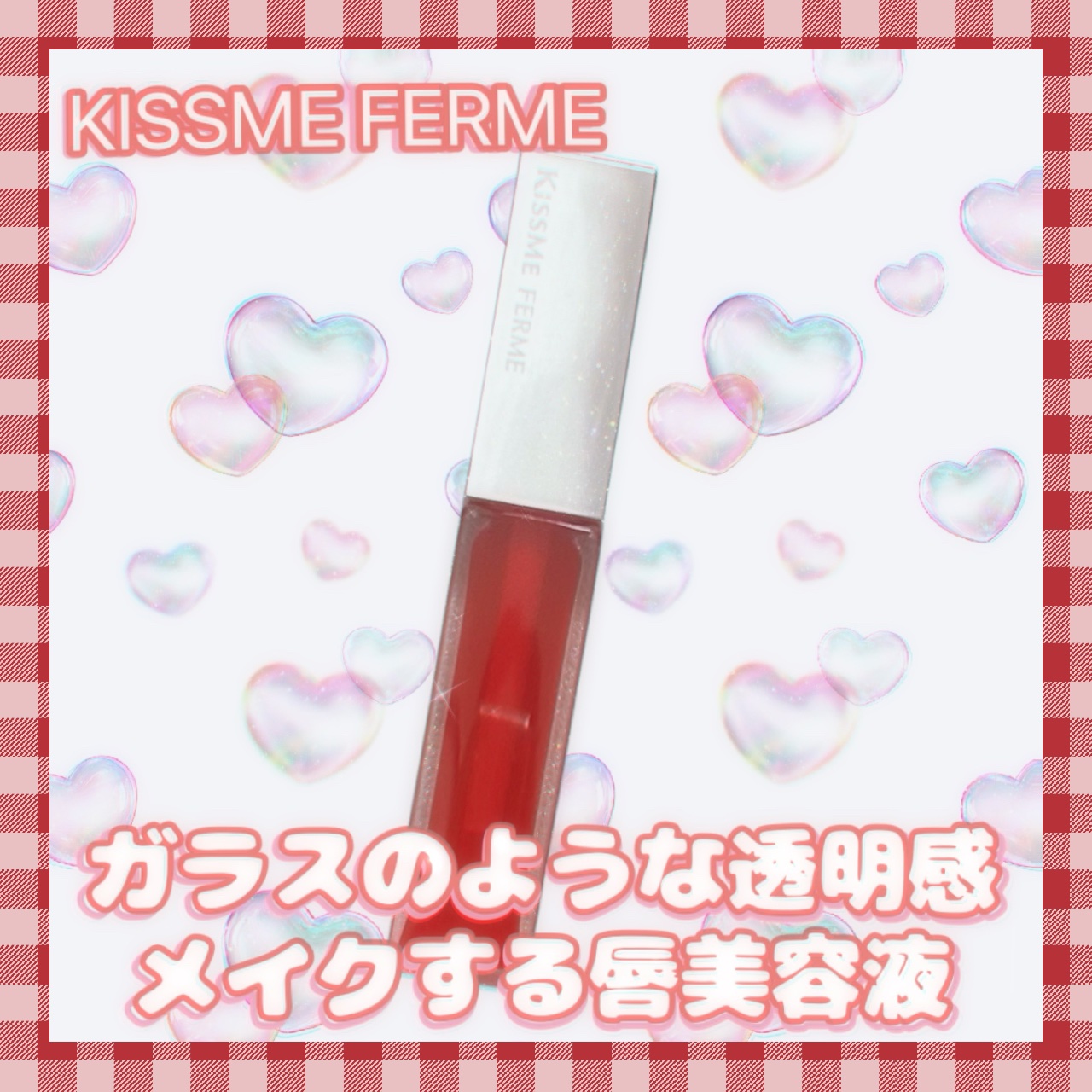 キスミー　フェルム　ヒアルガラスリップ 02 ゼリーレッド/キスミー フェルム/リップグロスを使ったクチコミ（1枚目）