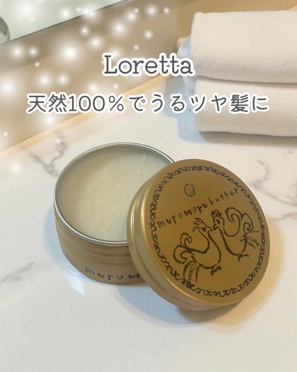ムルムルバター/ロレッタ/ヘアバームを使ったクチコミ(1枚目)