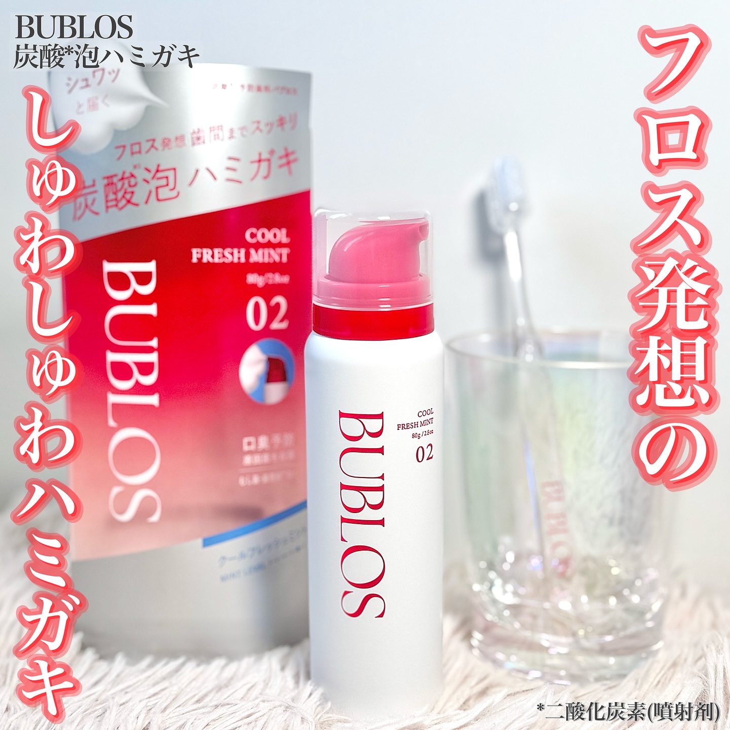 バブロス　炭酸泡ハミガキ/BUBLOS/歯磨き粉を使ったクチコミ（1枚目）