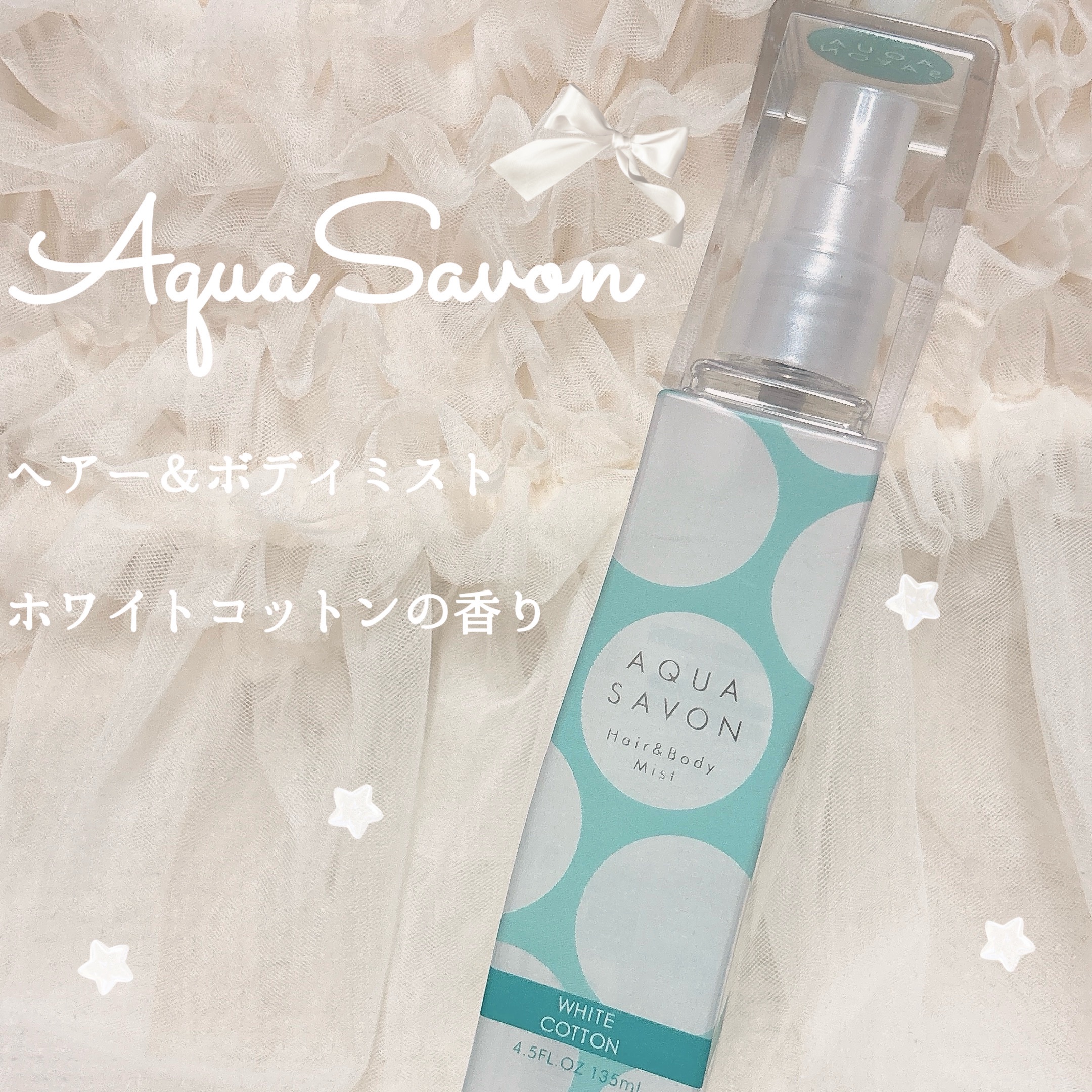 ヘアー＆ボディミスト （19S） ホワイトコットンの香り/アクアシャボン/香水(レディース)を使ったクチコミ（1枚目）