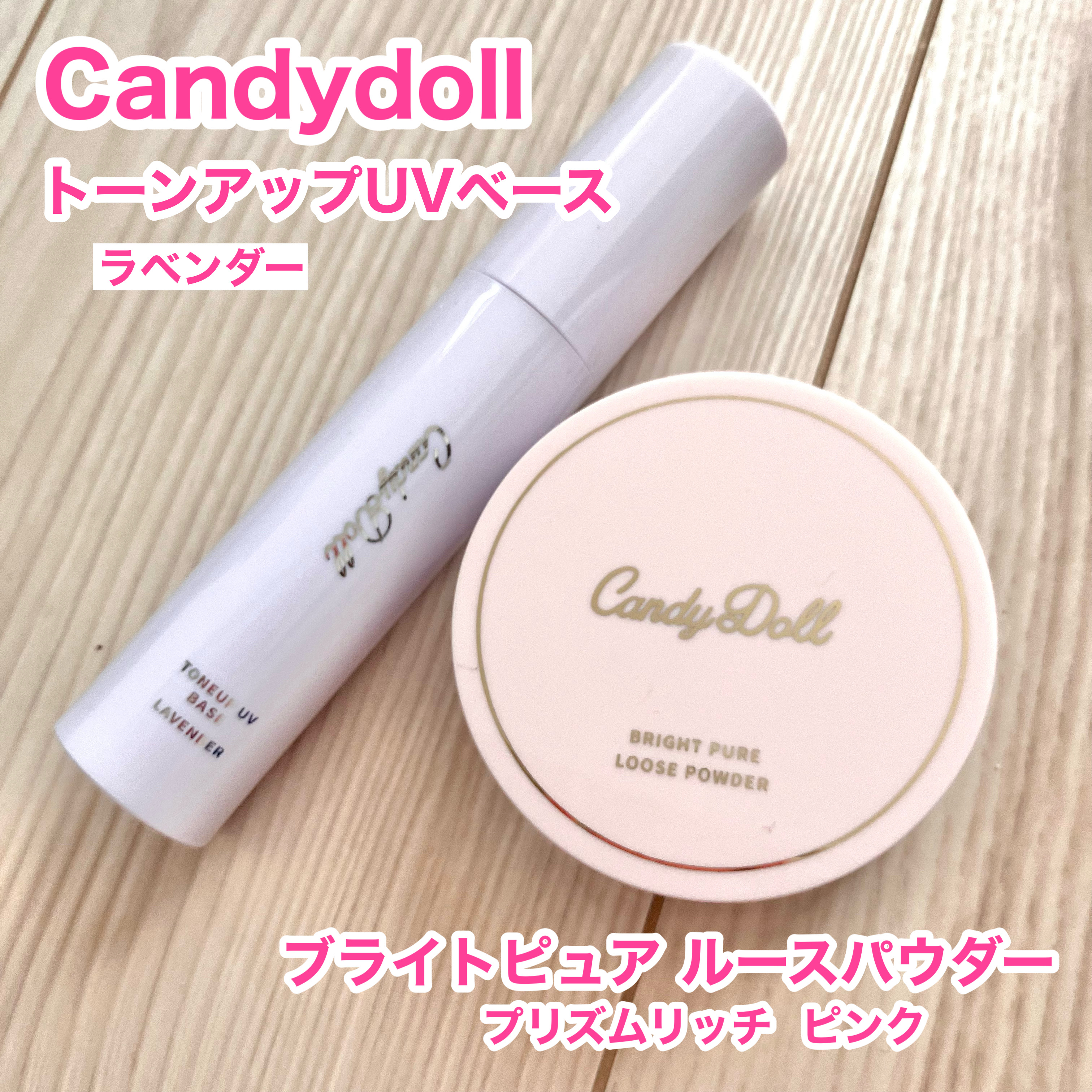 トーンアップUVベース/CandyDoll/化粧下地を使ったクチコミ（2枚目）