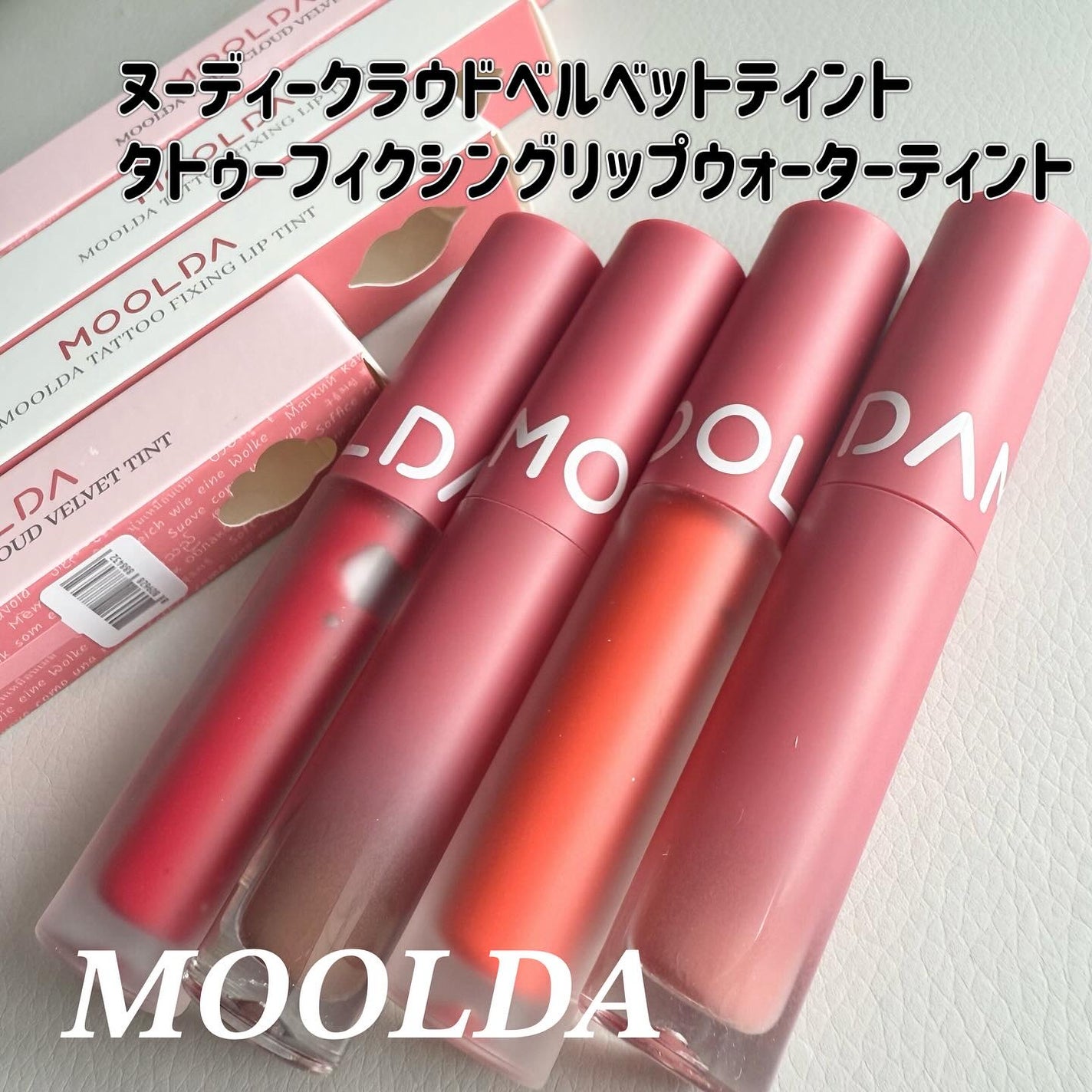 タトゥーフィクシングリップティント/MOOLDA/リップティントを使ったクチコミ(1枚目)