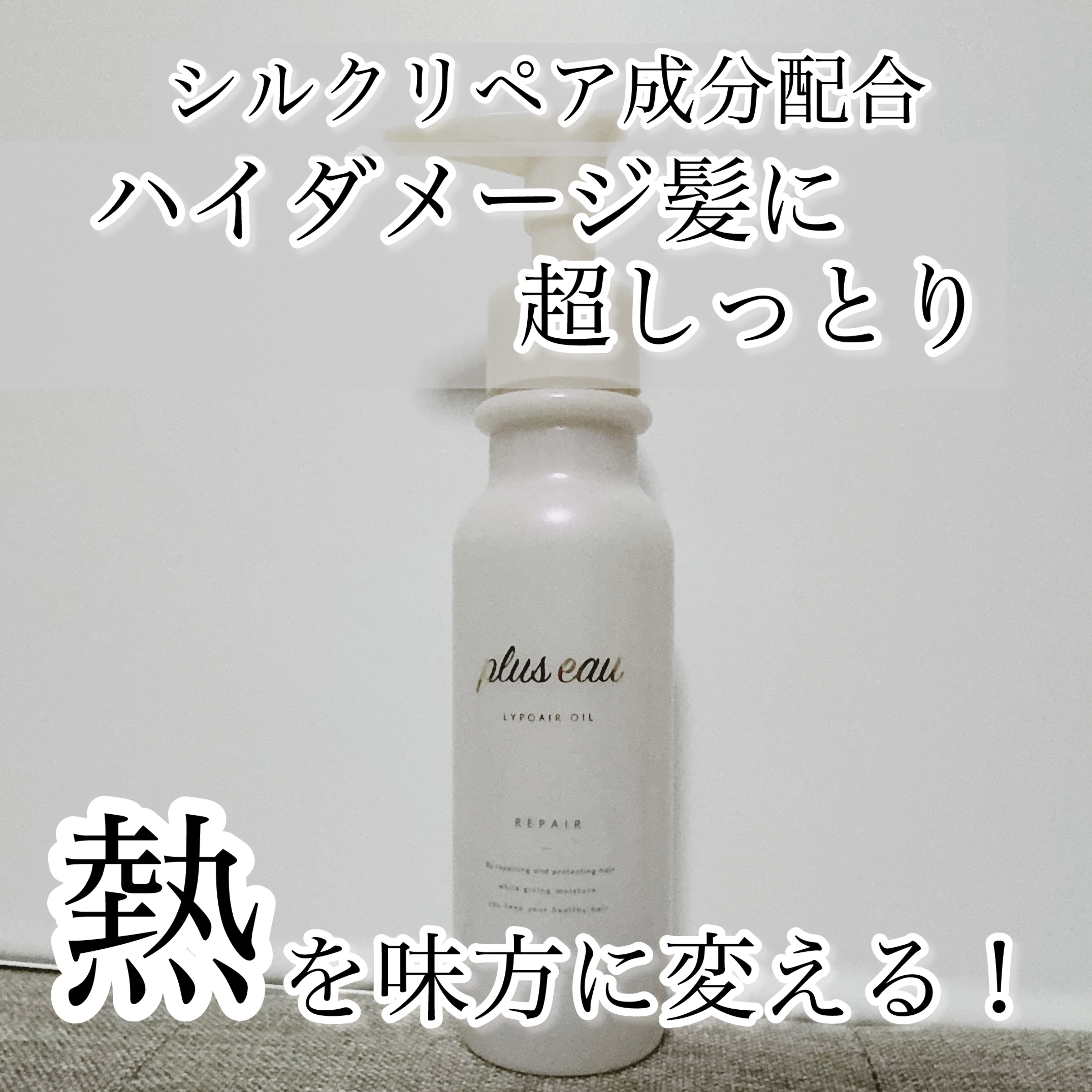 リポアオイル/plus eau/アウトバストリートメントを使ったクチコミ（1枚目）