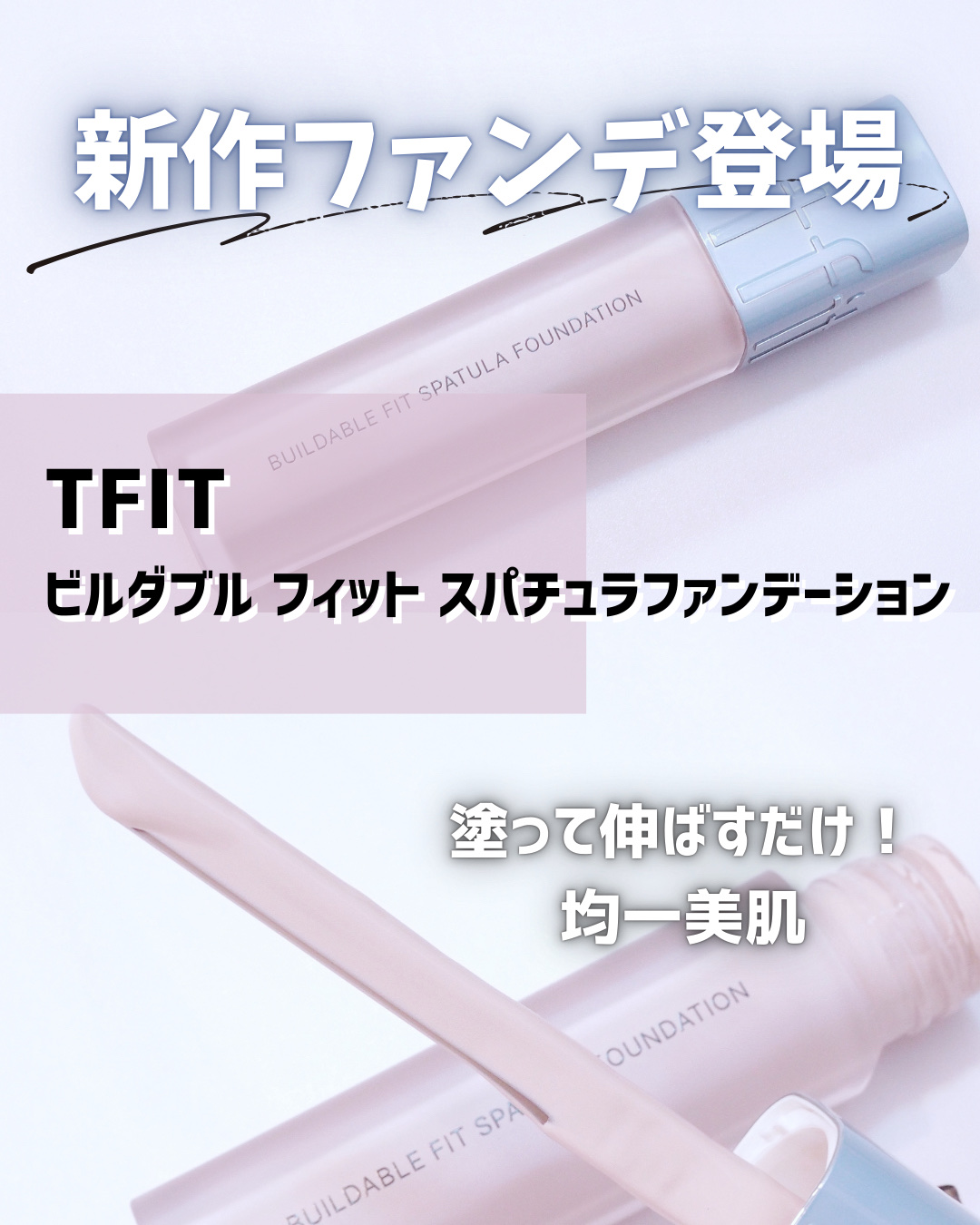 ビルダブルフィットスパチュラファンデーション/TFIT/ファンデーションを使ったクチコミ（1枚目）