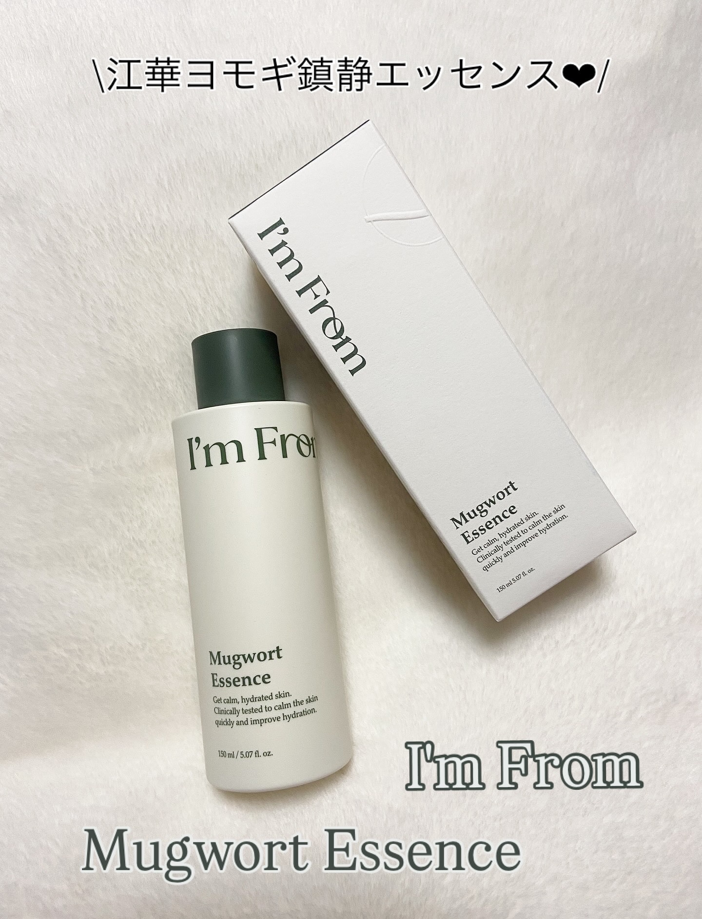 マグワートエッセンス/I'm from/美容液を使ったクチコミ（1枚目）