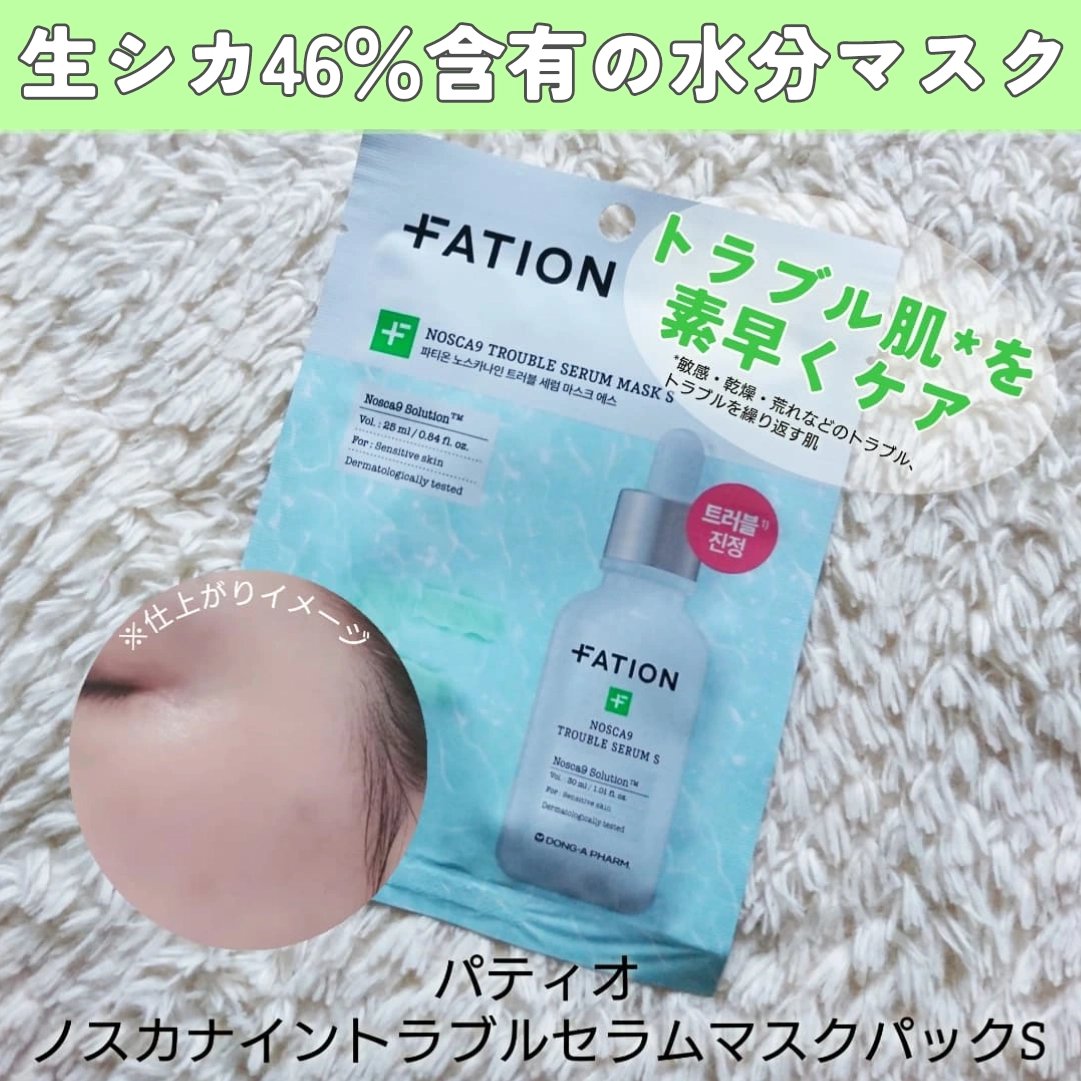 ノスカナイントラブルセラムS/FATION/美容液を使ったクチコミ（2枚目）