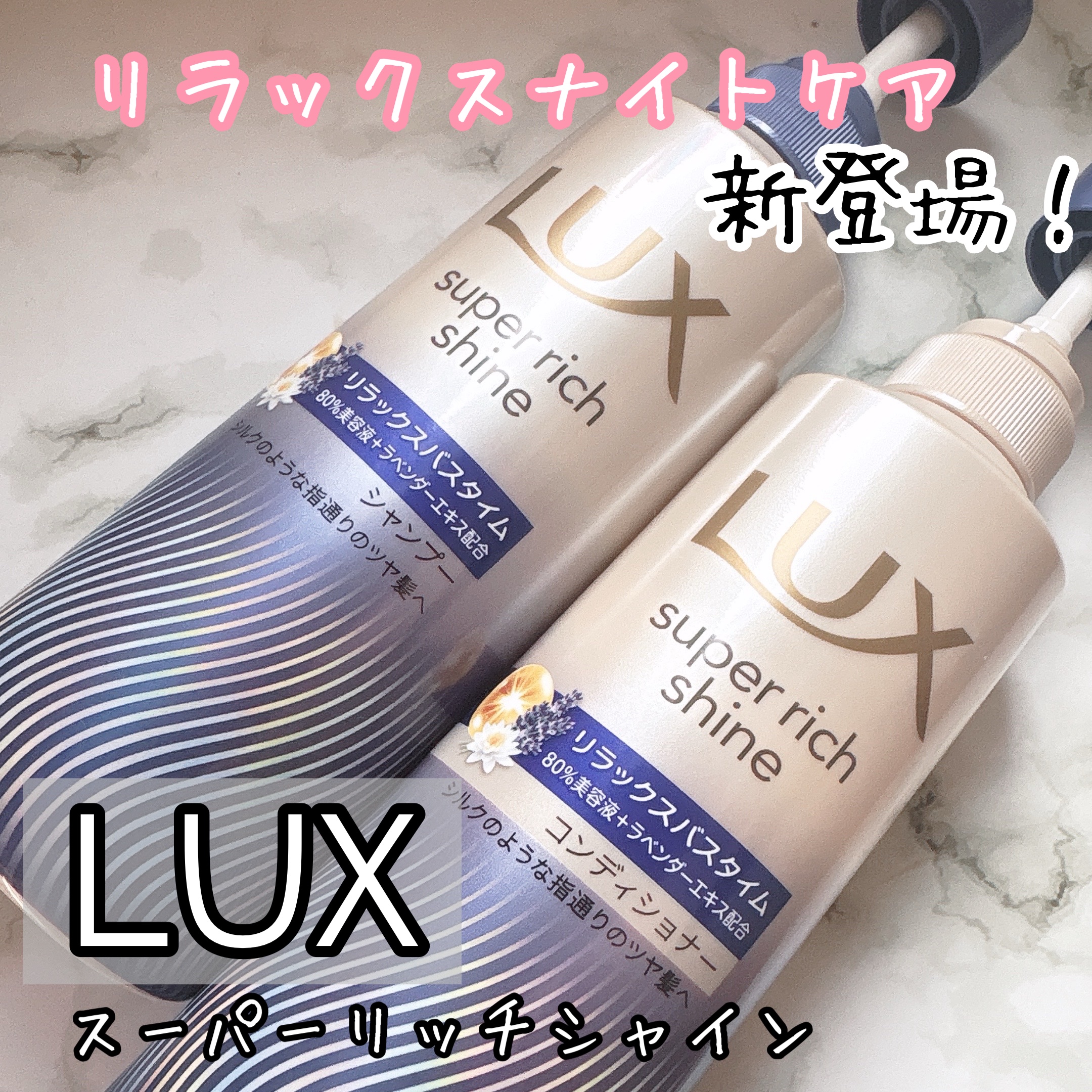 ラックス　スーパーリッチシャイン リラックスナイトケア シャンプー／コンディショナー/LUX/市販シャンプーを使ったクチコミ（1枚目）