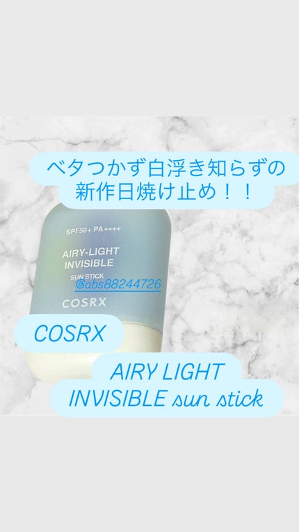 エアリーライト 透明UVスティック/COSRX/日焼け止めスティックを使ったクチコミ(1枚目)