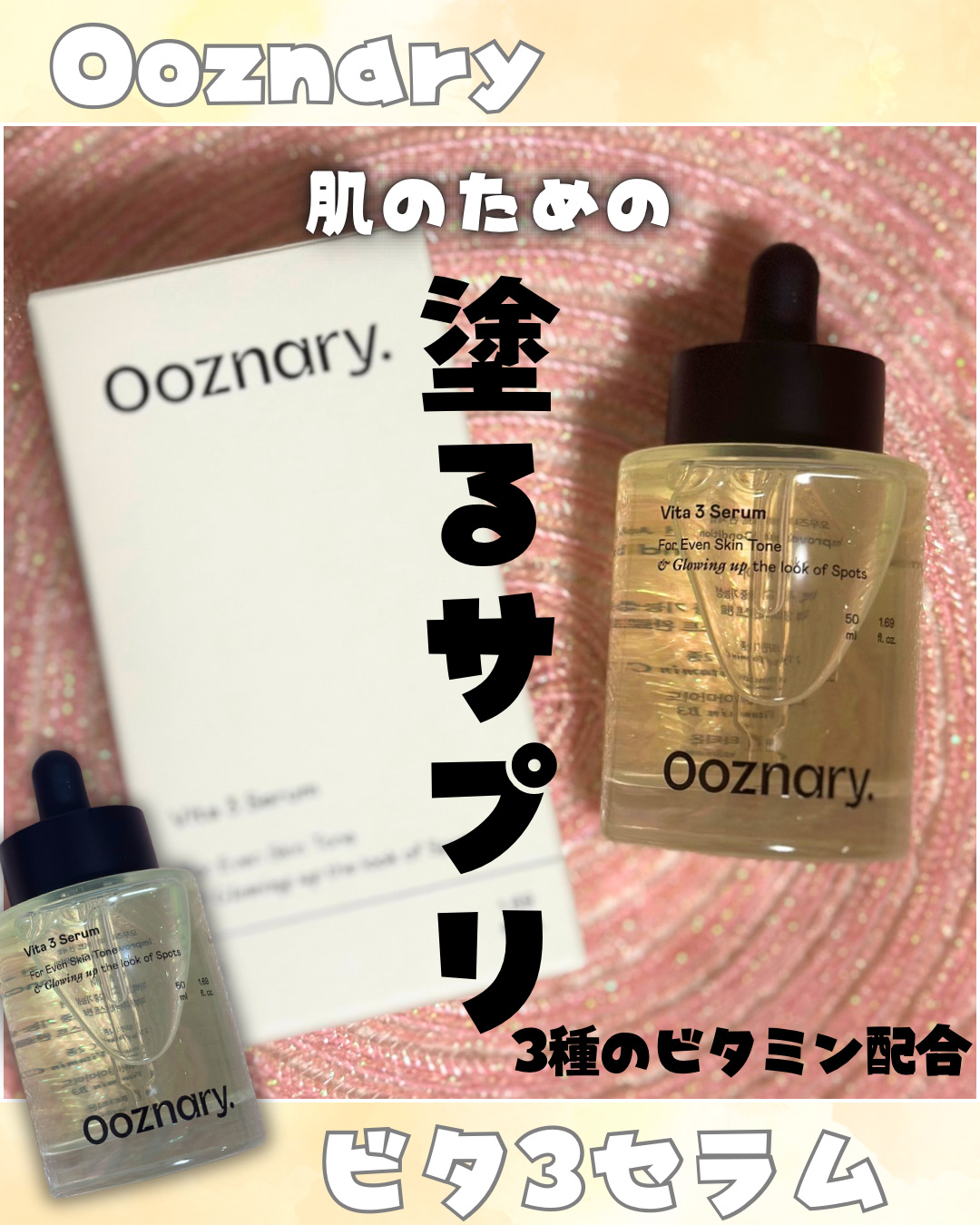 ビタ3セラム/オーズナリー/美容液を使ったクチコミ（1枚目）