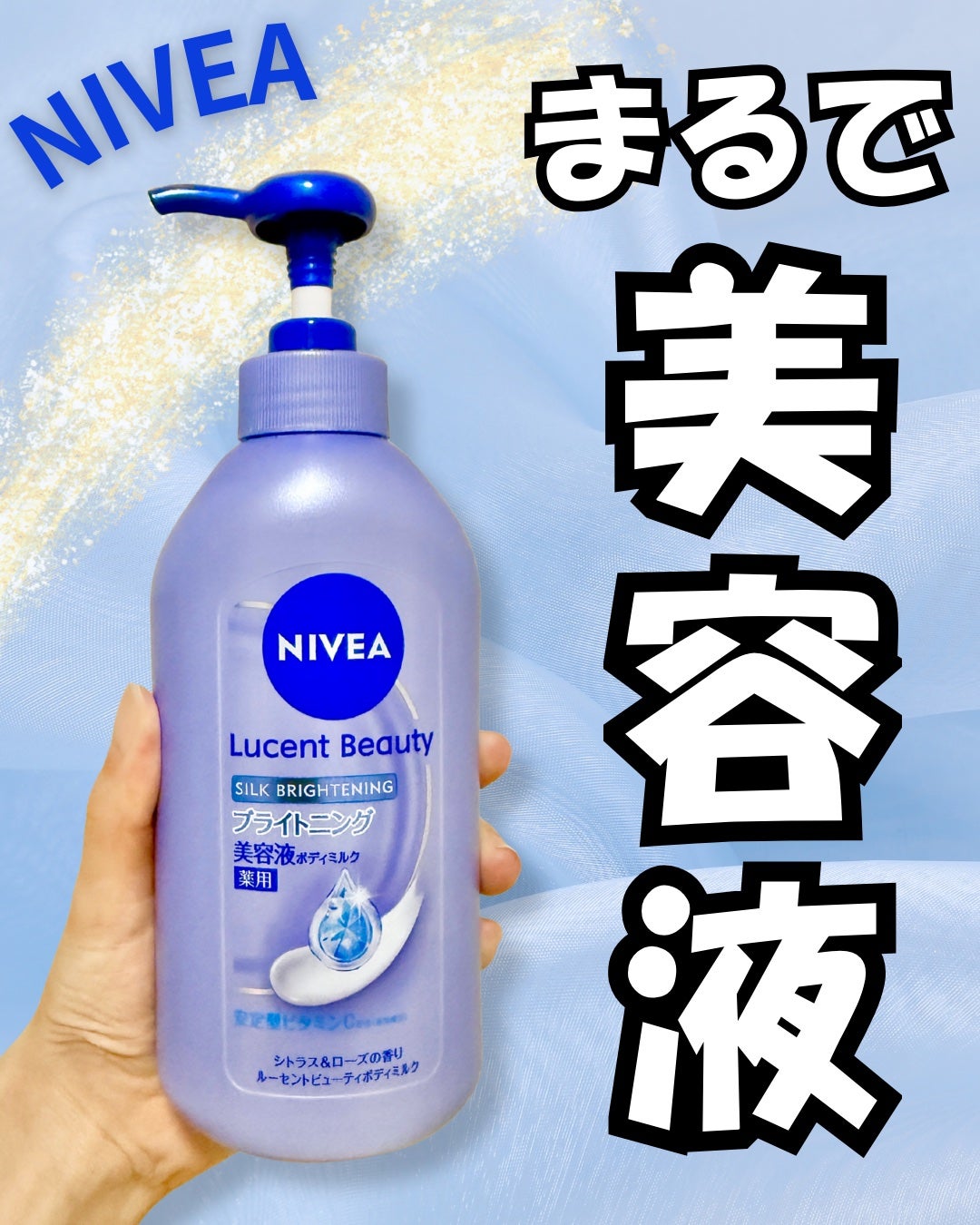 【医薬部外品】ニベア ルーセントビューティ シルクブライトニング ブライトニング美容液ボディミルク/ニベア/ボディミルクを使ったクチコミ(1枚目)