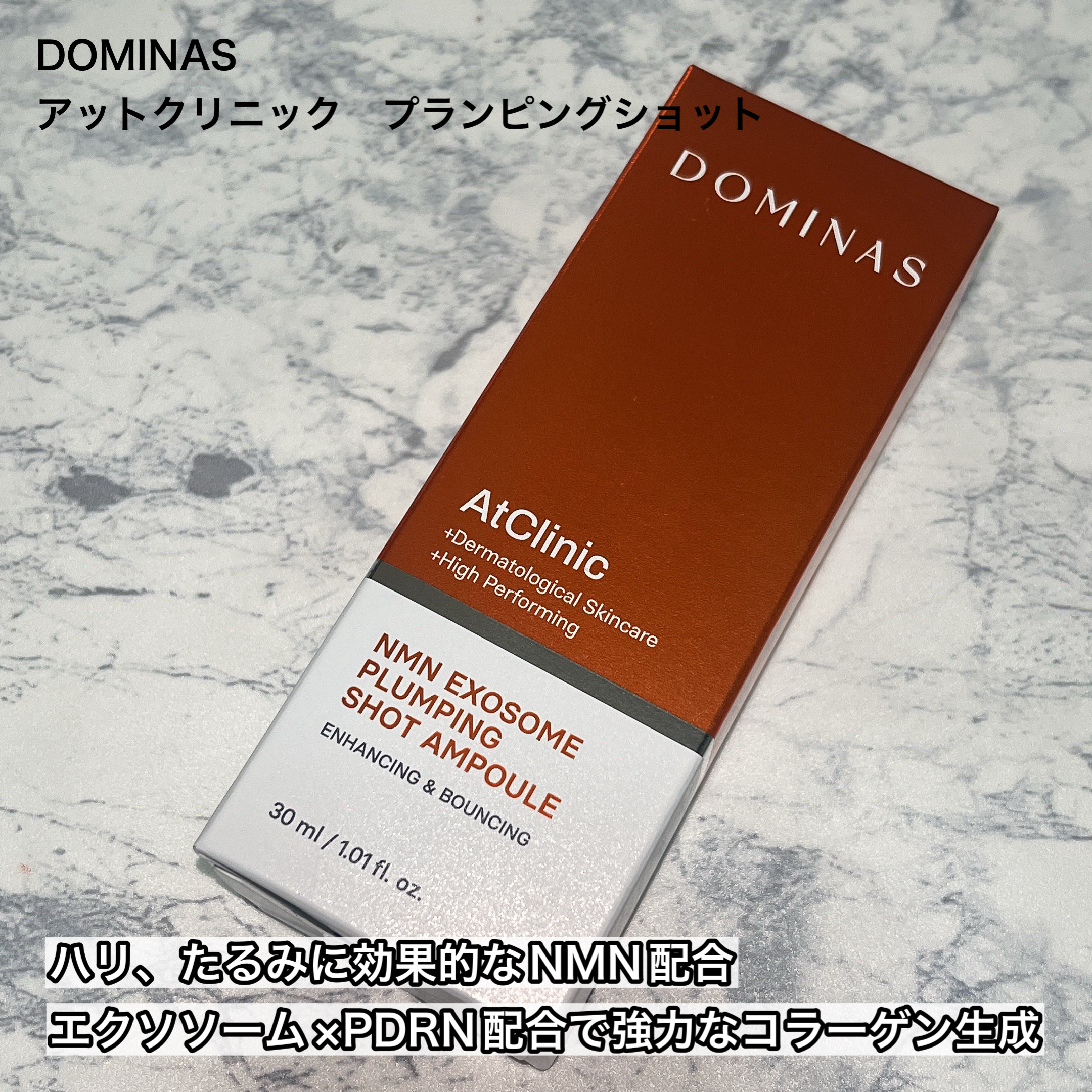 アットクリニック NMN プランピングショット/DOMINAS/美容液を使ったクチコミ（2枚目）