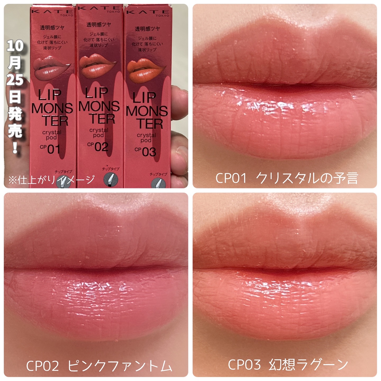 @kate.tokyo.official_jp 
KATEの大人気リップモンスターから、
新作のクリスタルポッドが発売されます♡
\ 2025年10月25日発売！ / 
早めのレビューだから、保存して待ってて！
⁡
リップモンスター　クリス