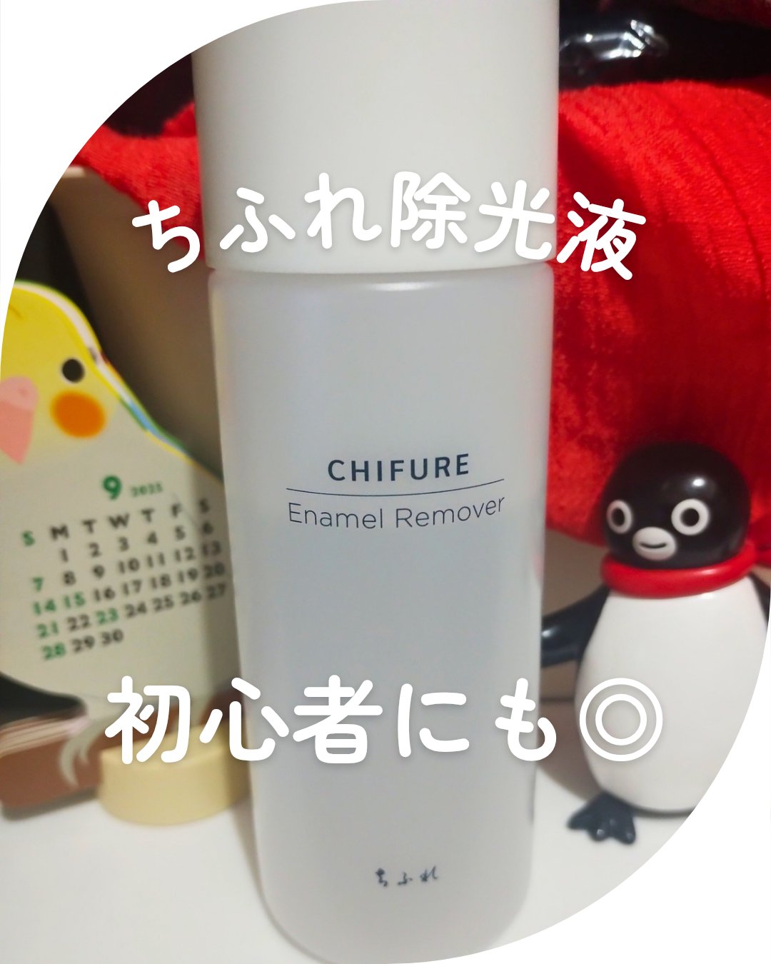 除光液/ちふれ/除光液を使ったクチコミ（1枚目）