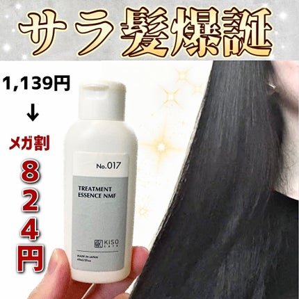ヘアトリートメントエッセンスNMF/KISO/洗い流すヘアトリートメントを使ったクチコミ(1枚目)
