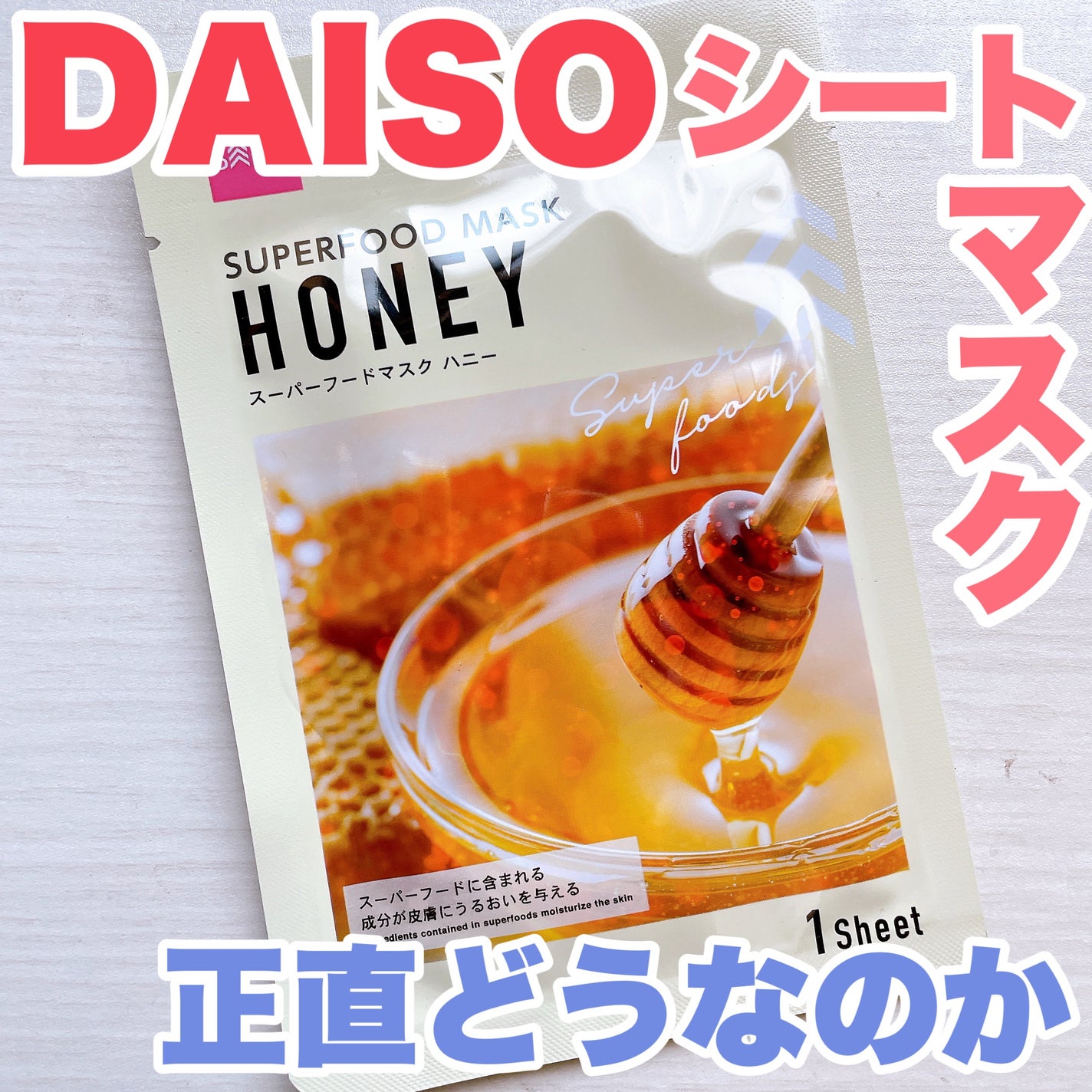 スーパーフード フェイシャルシートマスク/DAISO/洗い流すパック・マスクを使ったクチコミ(1枚目)