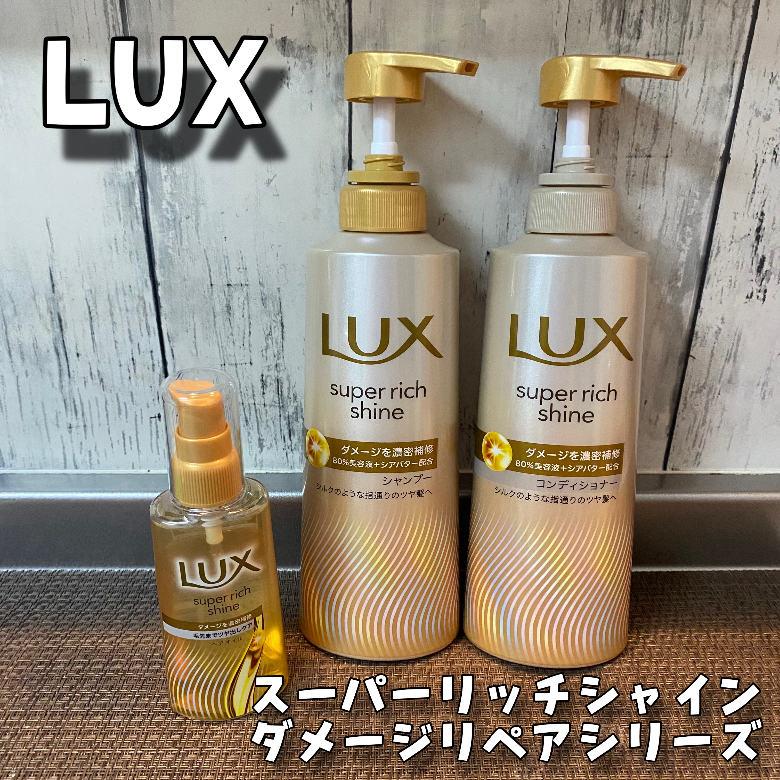 スーパーリッチシャイン ダメージリペア 補修シャンプー / 補修コンディショナー/LUX/市販シャンプーを使ったクチコミ（1枚目）