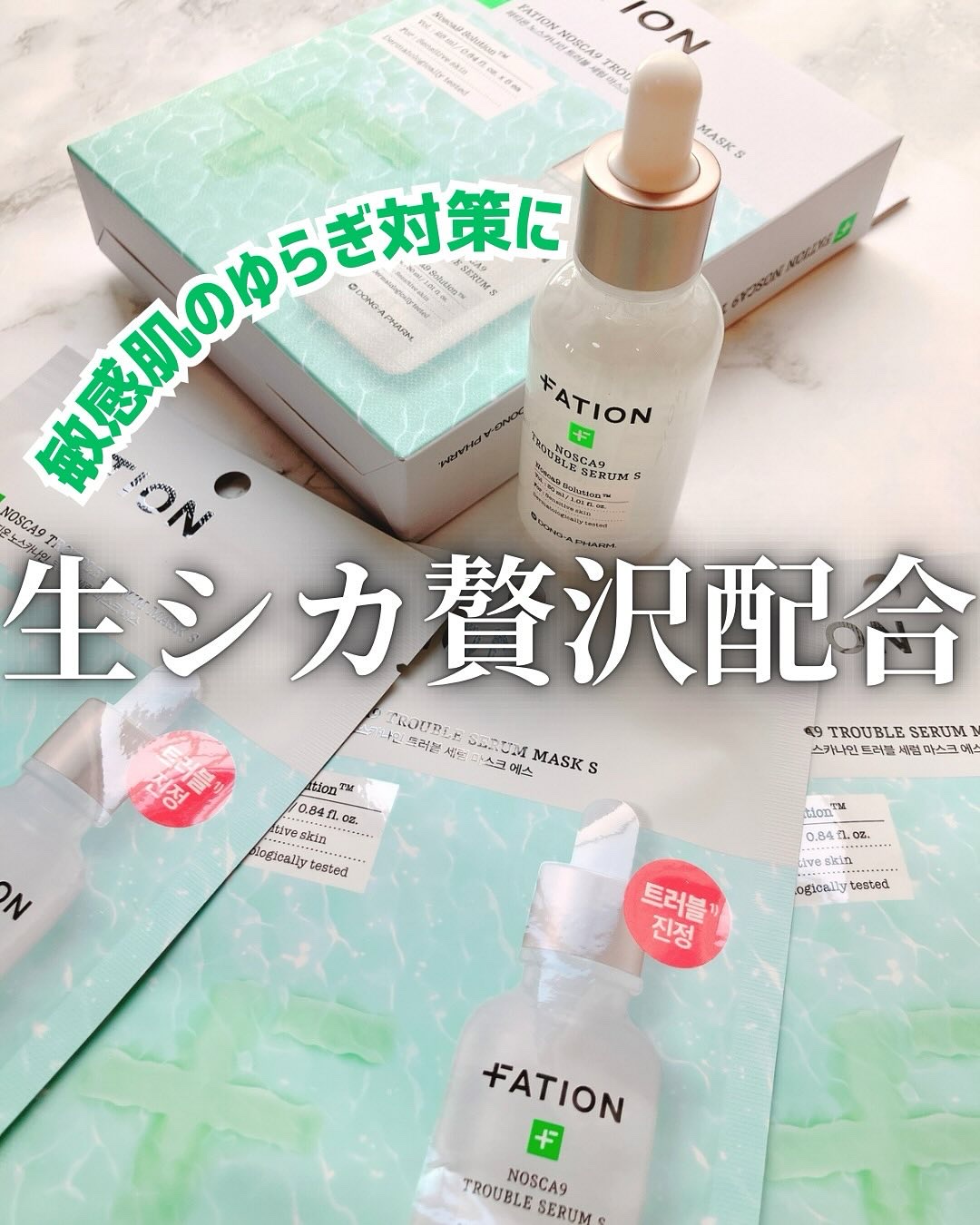 ノスカナイントラブルセラムS/FATION/美容液を使ったクチコミ（1枚目）