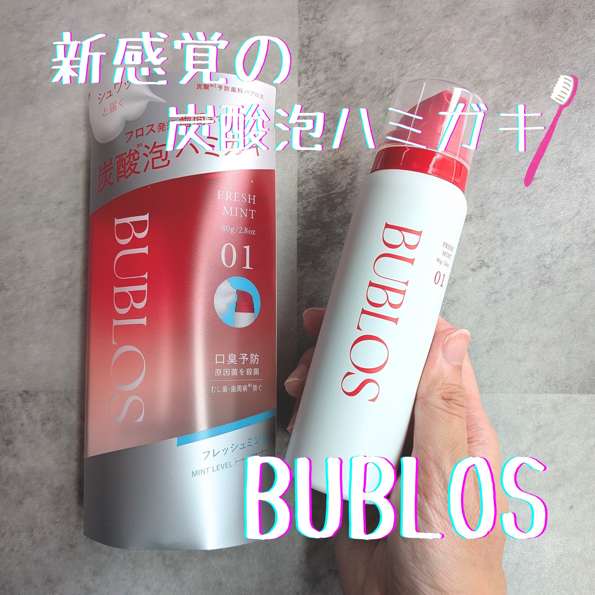 バブロス　炭酸泡ハミガキ フレッシュミント/BUBLOS/歯磨き粉を使ったクチコミ（1枚目）