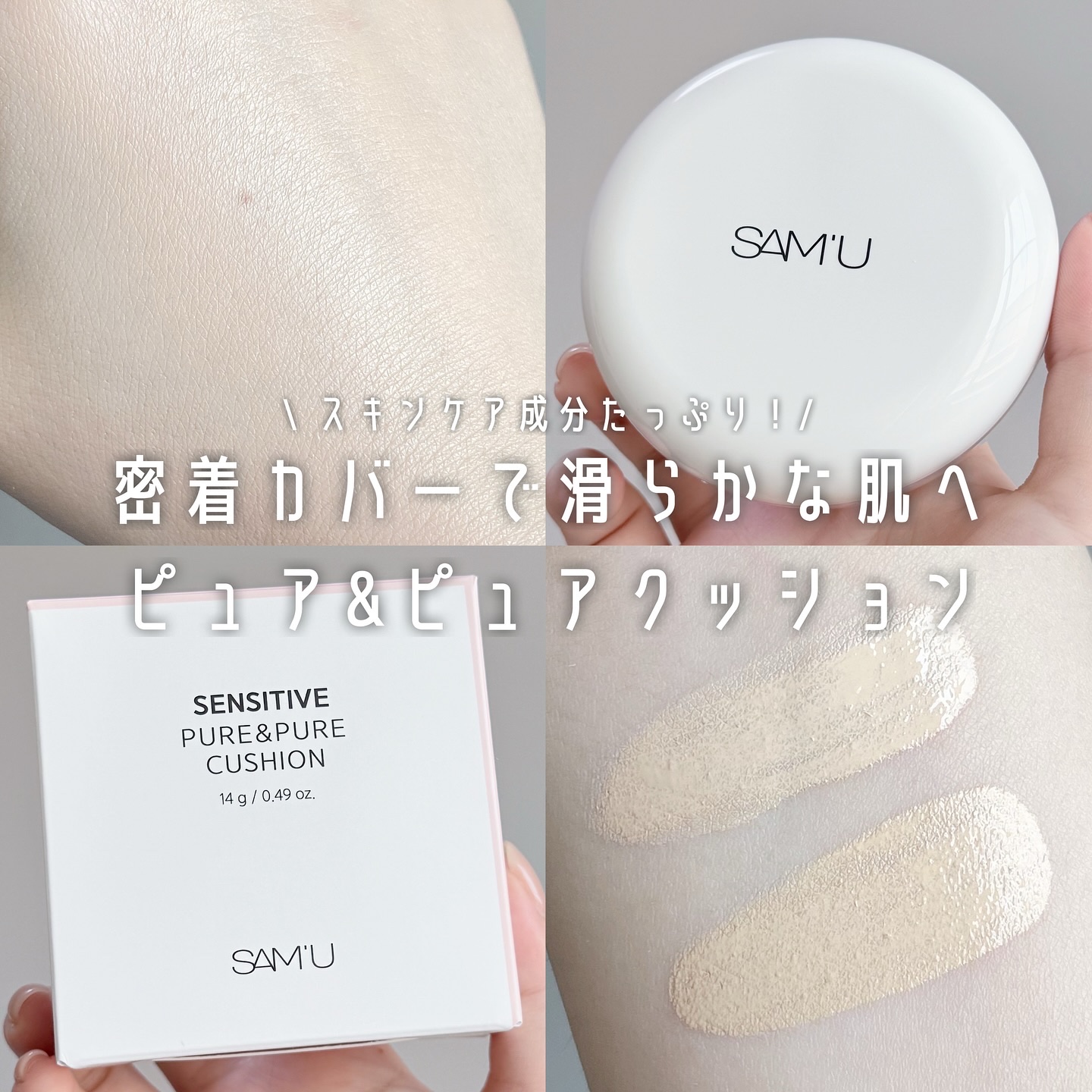 センシティブピュア＆ピュアクッション/SAM'U/クッションファンデーションを使ったクチコミ（1枚目）