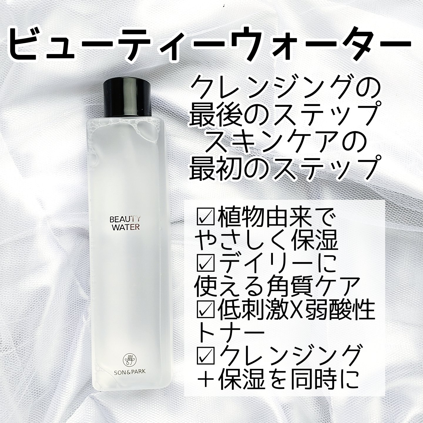 Beauty Water/SON&PARK/化粧水を使ったクチコミ（2枚目）