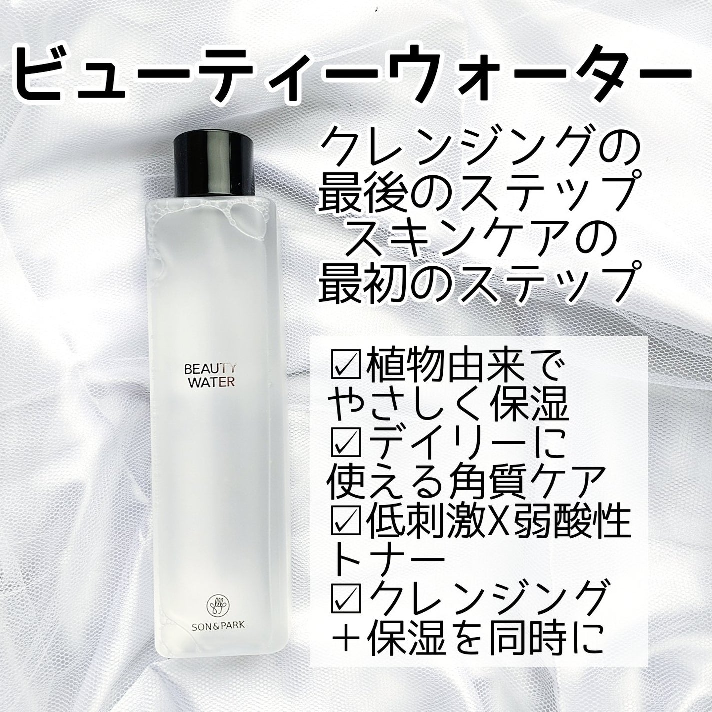Beauty Water/SON&PARK/化粧水を使ったクチコミ(2枚目)