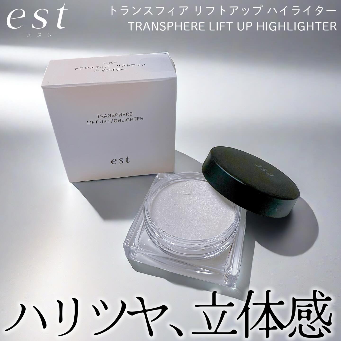 エスト　トランスフィア　リフトアップ　ハイライター/est/クリームハイライトを使ったクチコミ（1枚目）