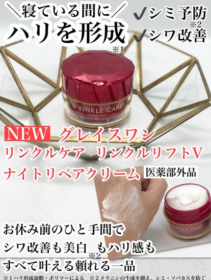 グレイス ワン リンクルケア リンクルリフトV ナイトリペアクリーム/グレイスワン/フェイスクリームを使ったクチコミ(1枚目)